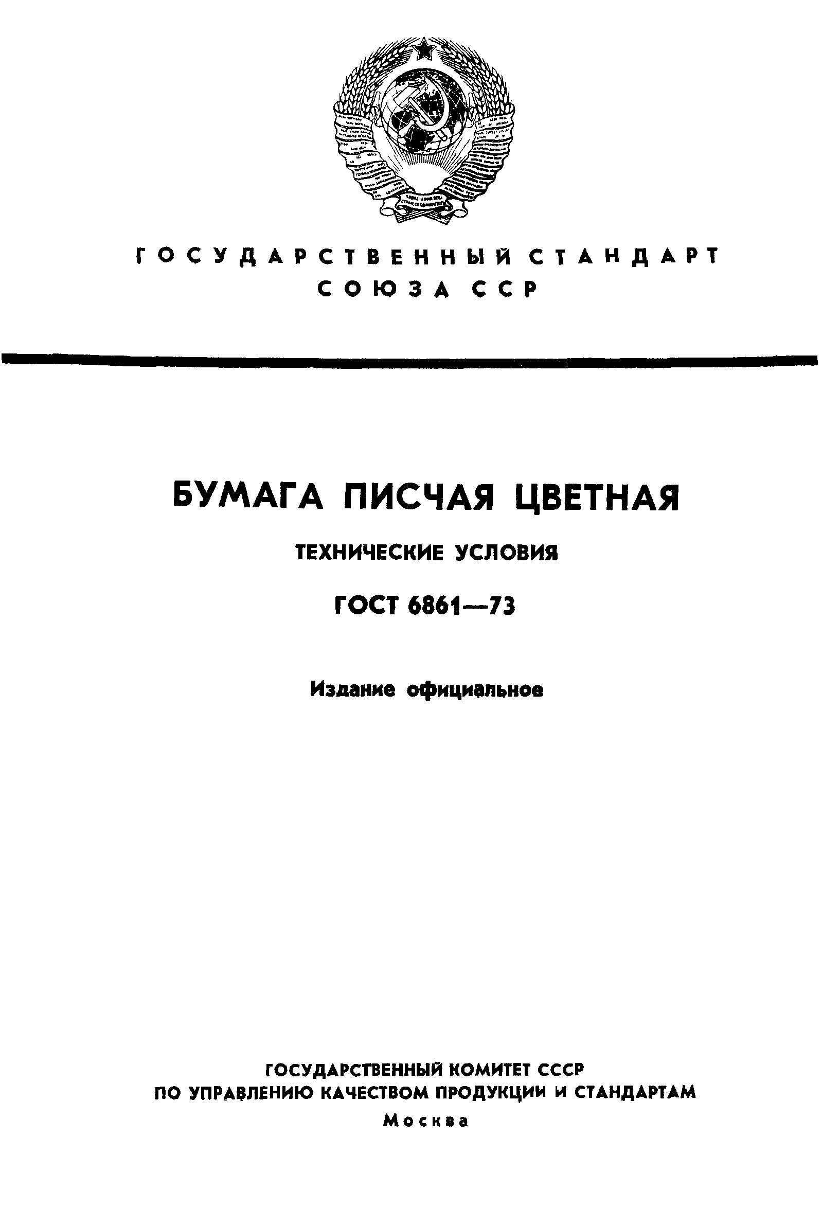 ГОСТ 6861-73