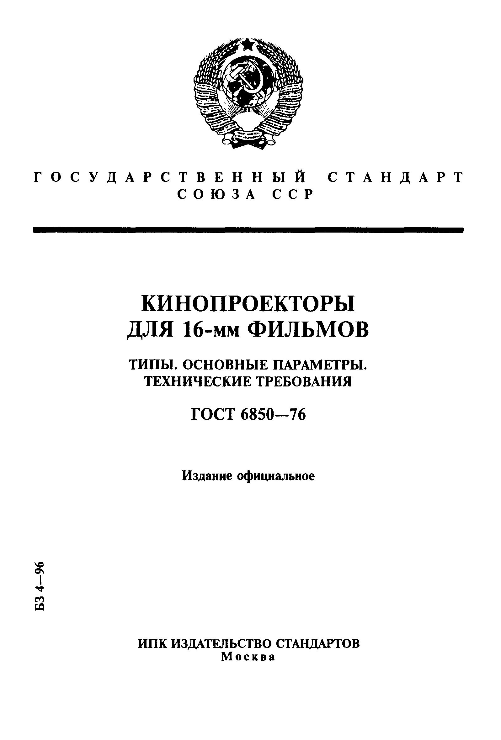 ГОСТ 6850-76