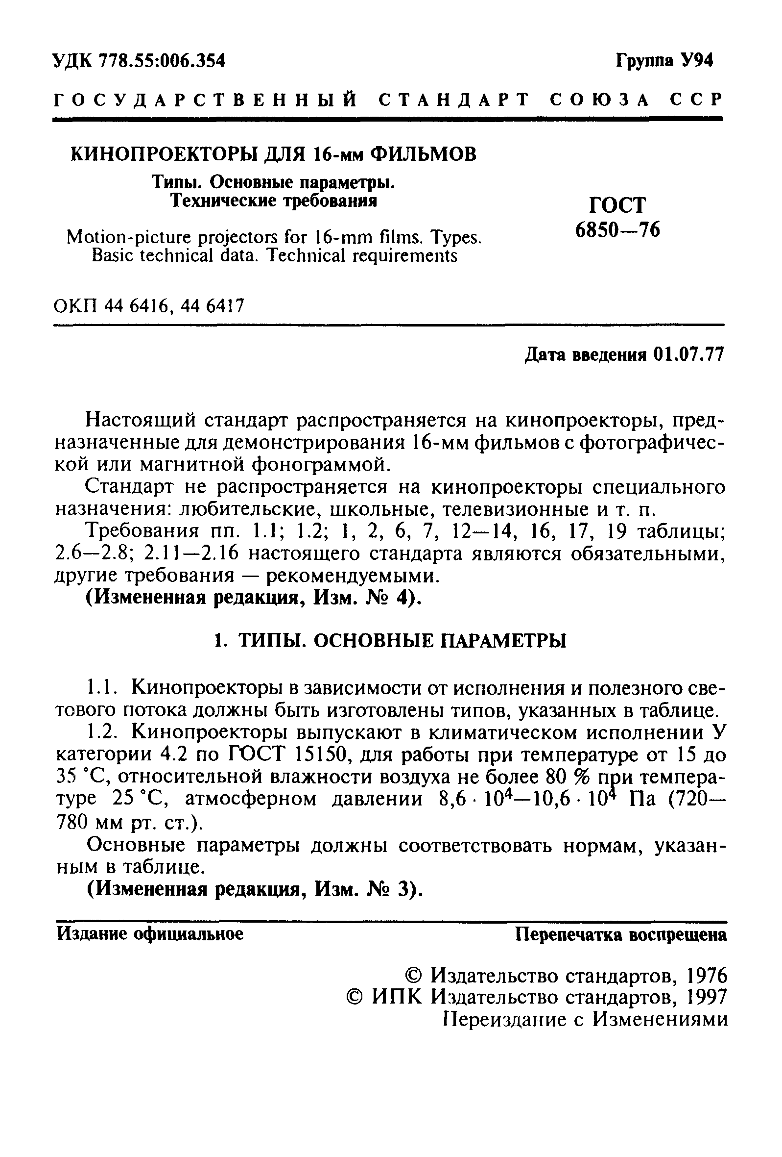 ГОСТ 6850-76