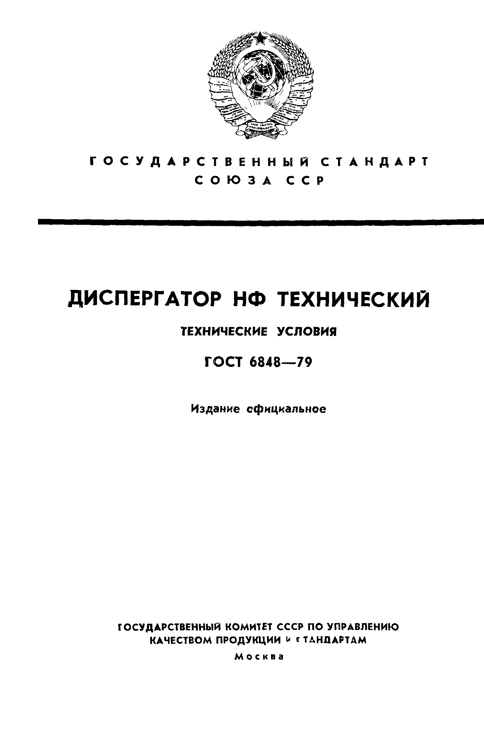 ГОСТ 6848-79