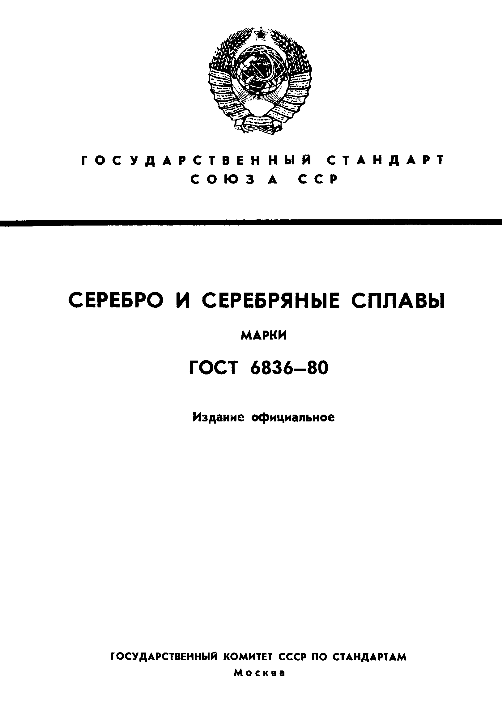 ГОСТ 6836-80