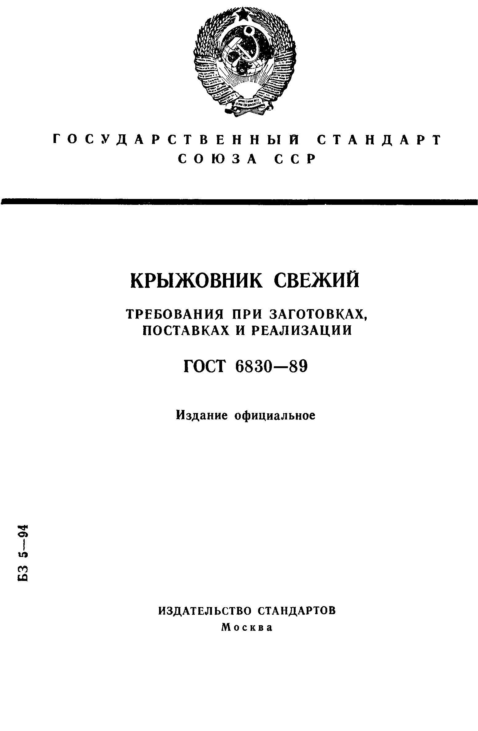 ГОСТ 6830-89