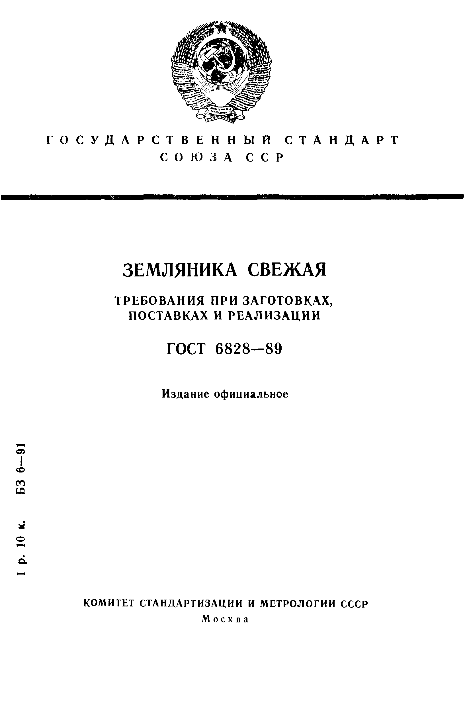 ГОСТ 6828-89