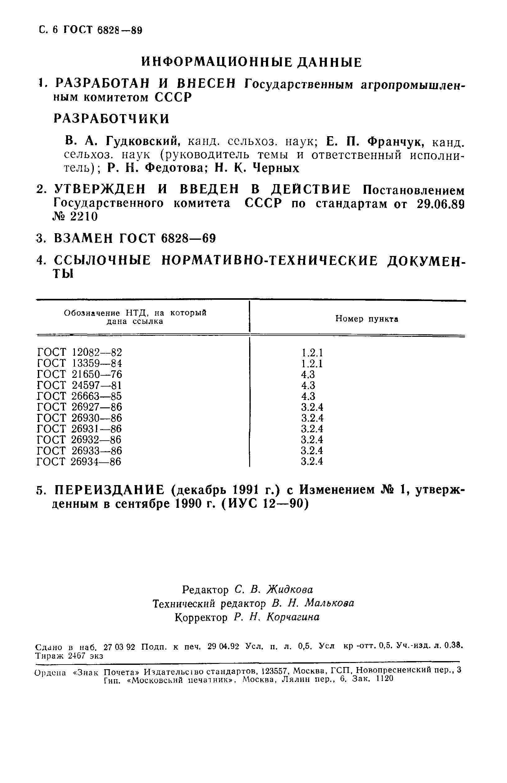 ГОСТ 6828-89