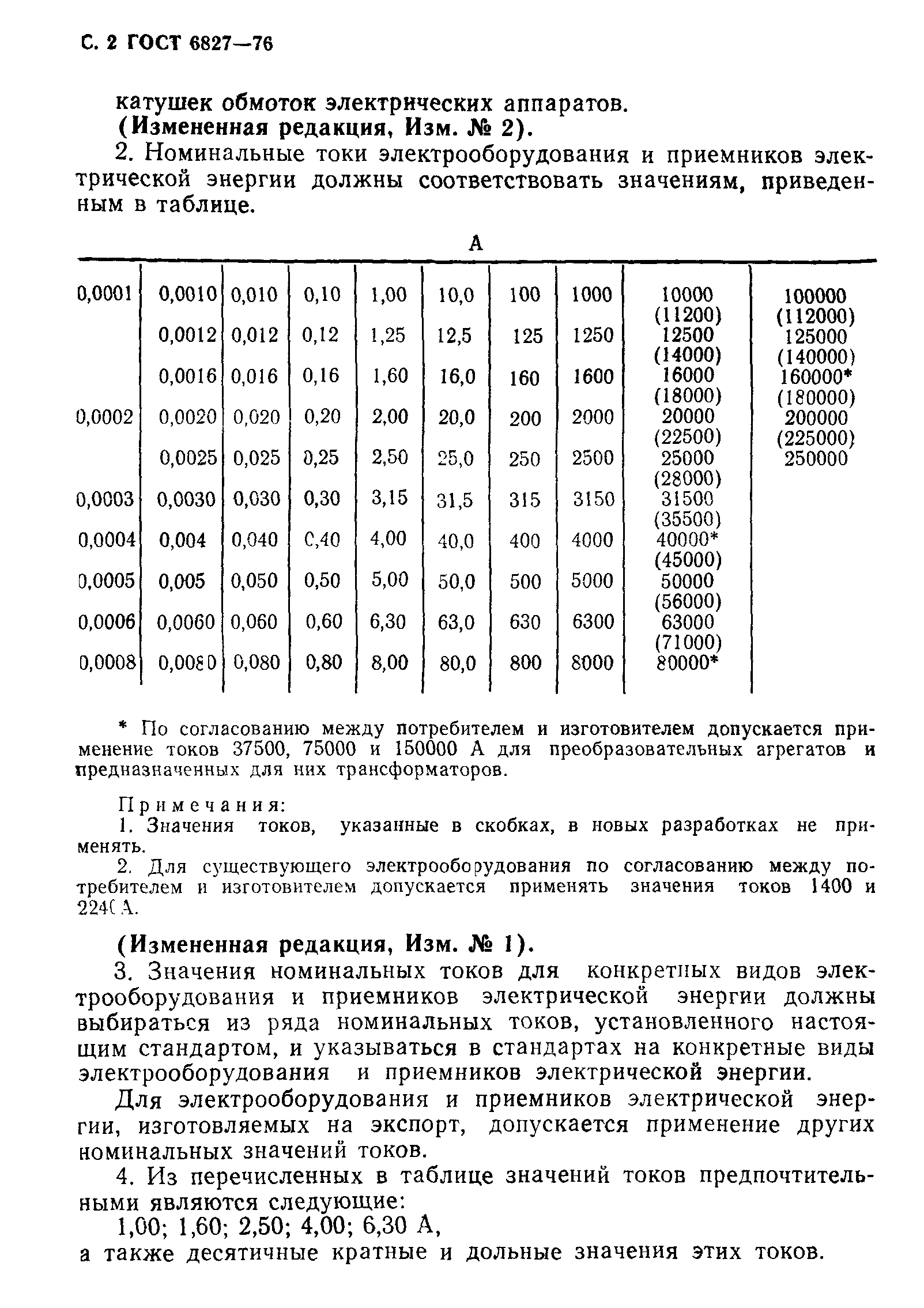 ГОСТ 6827-76