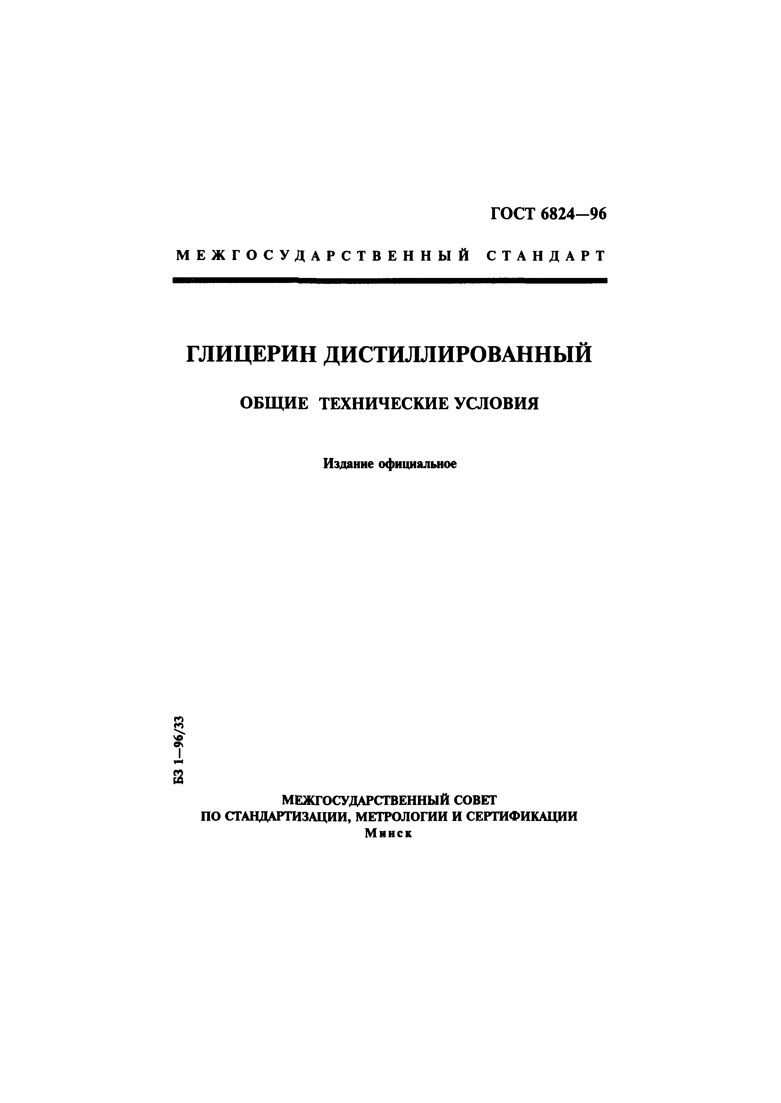 ГОСТ 6824-96