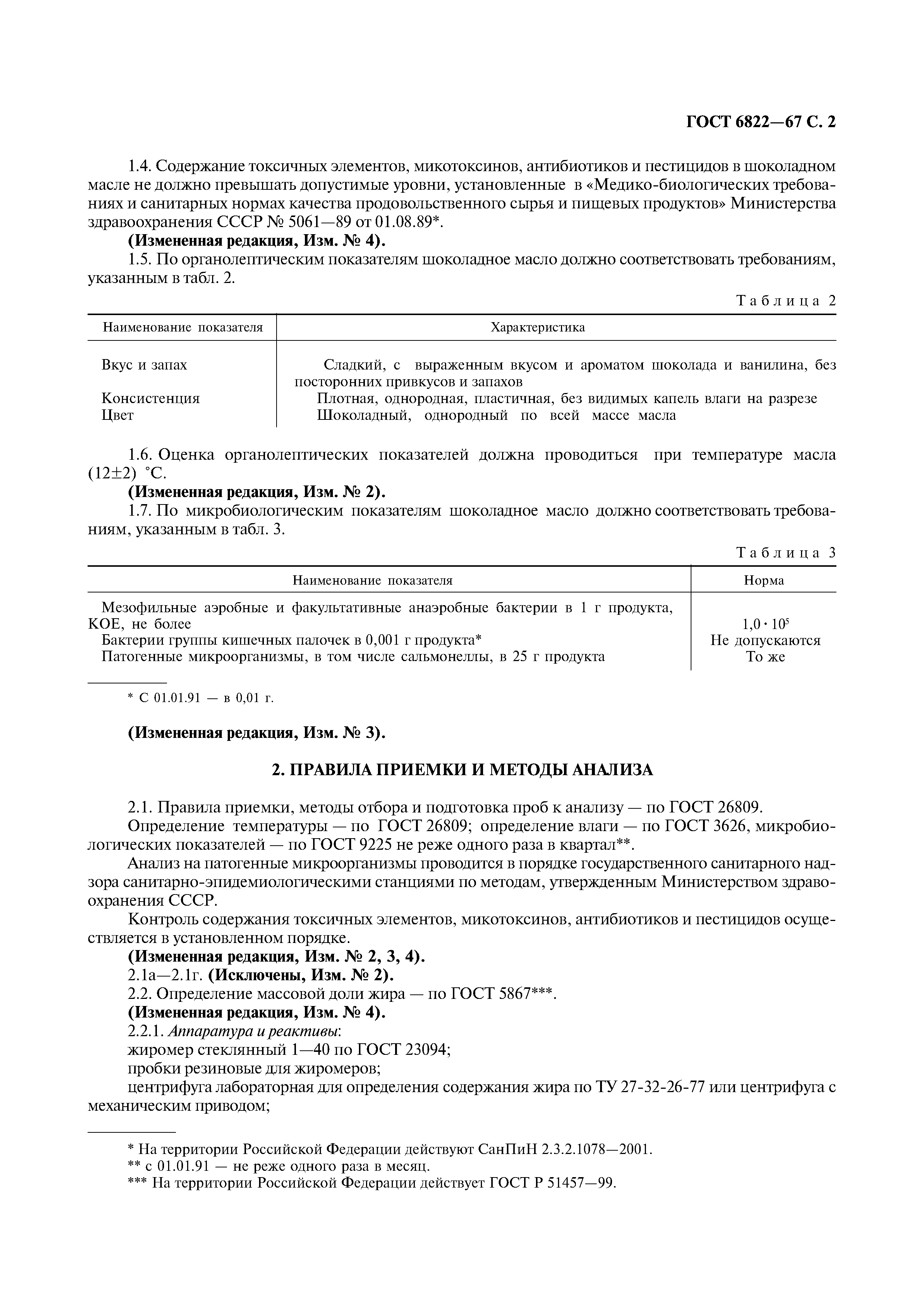 ГОСТ 6822-67