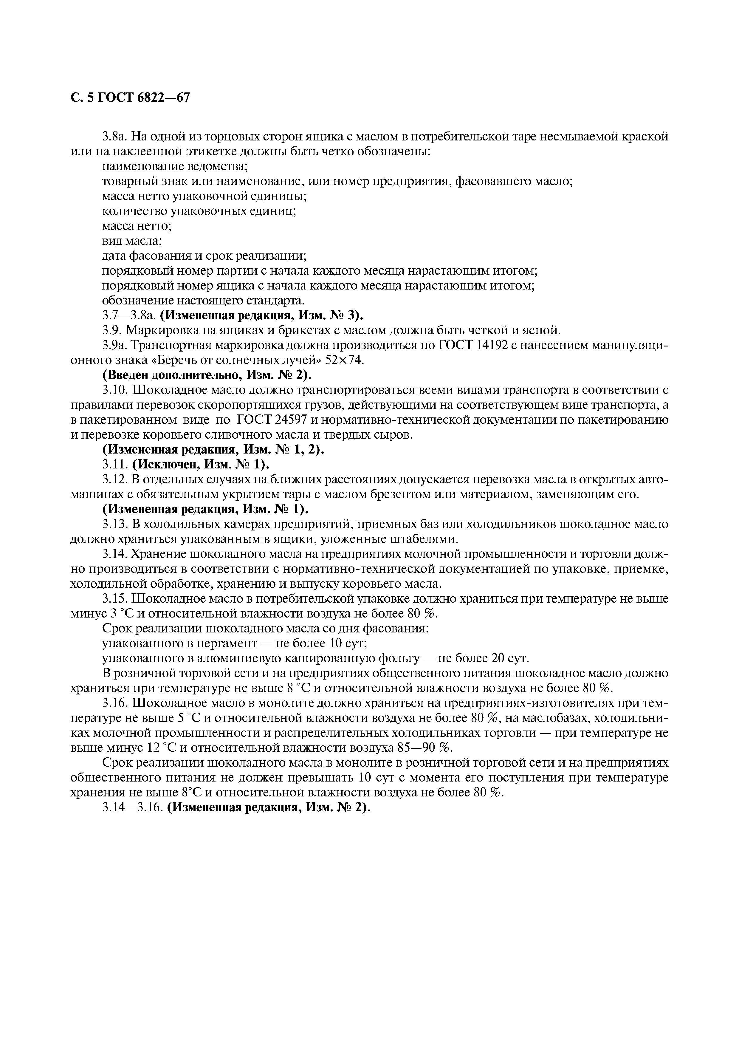 ГОСТ 6822-67