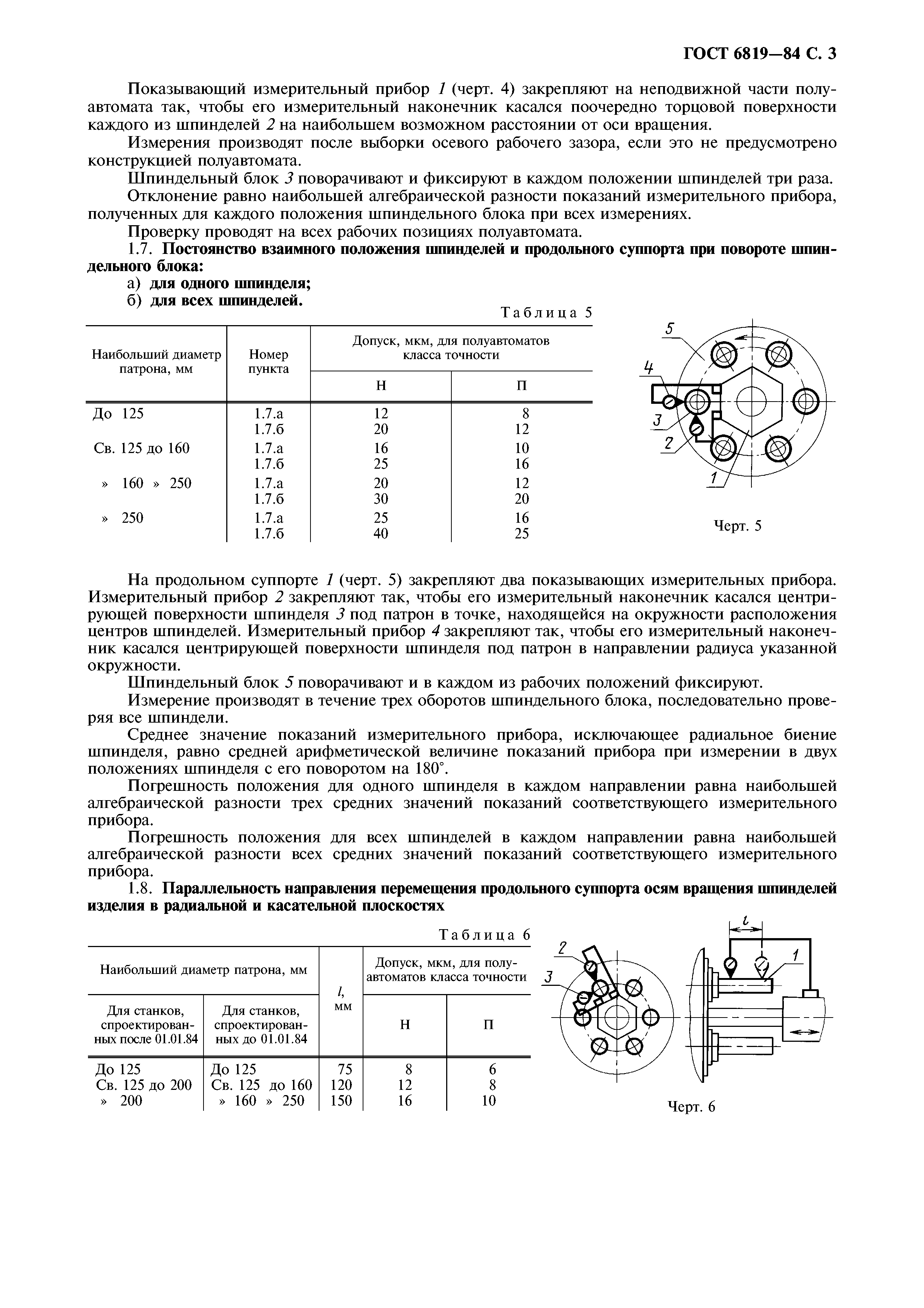 ГОСТ 6819-84