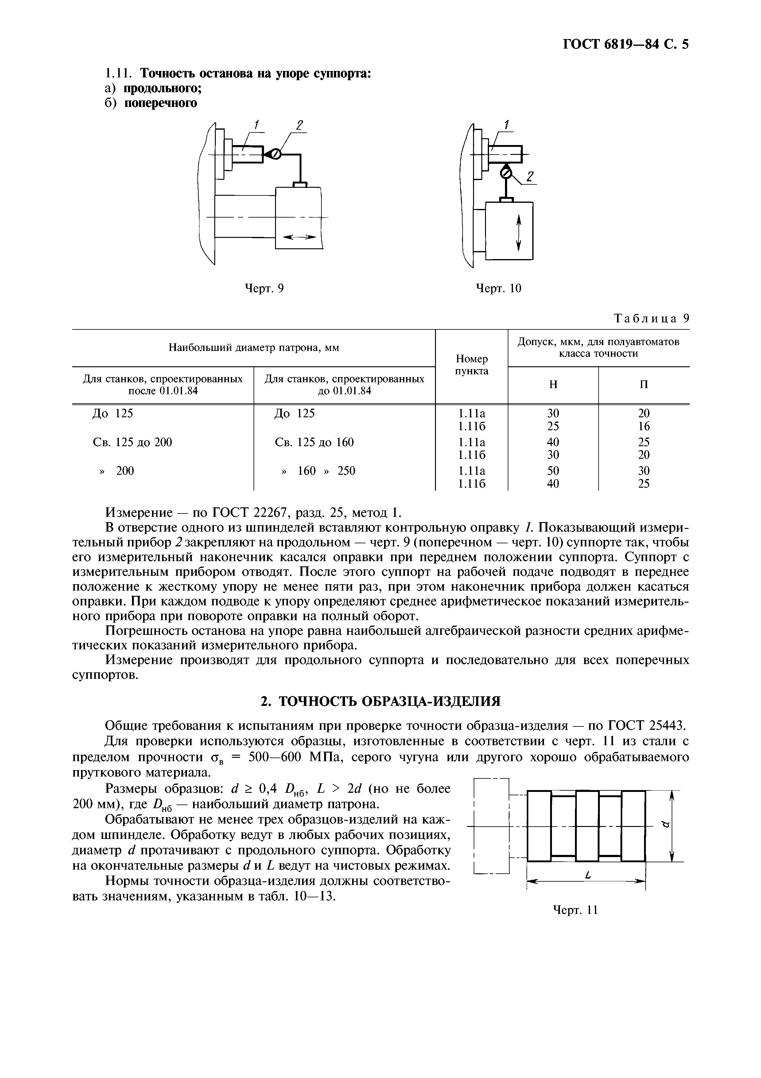 ГОСТ 6819-84