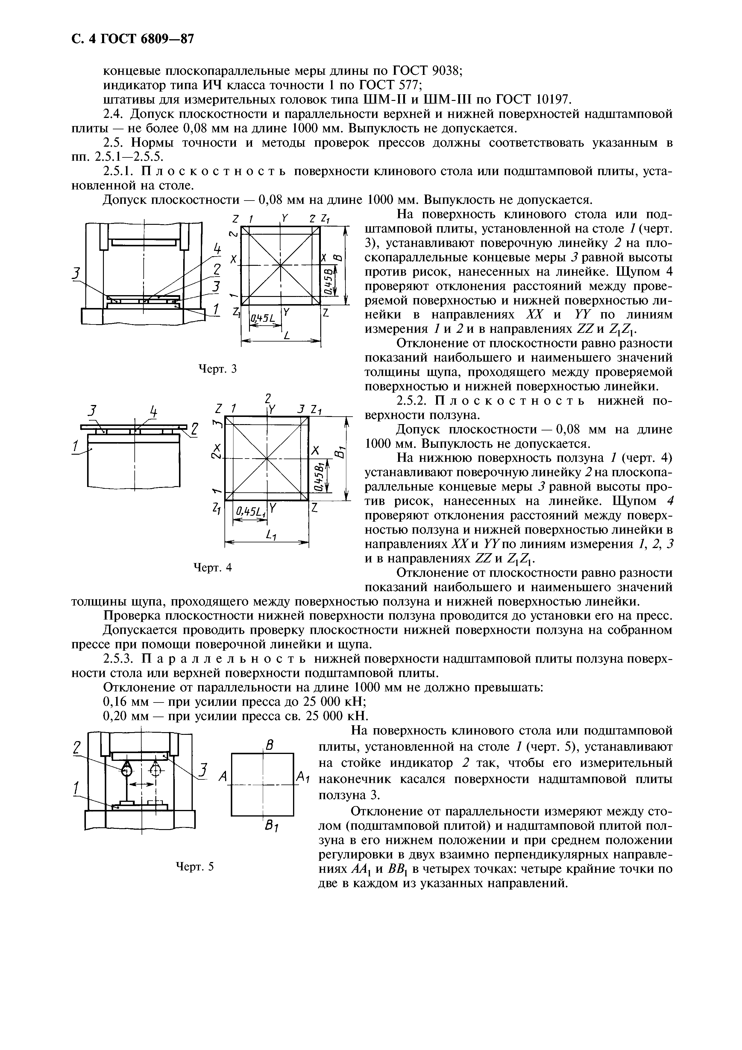 ГОСТ 6809-87