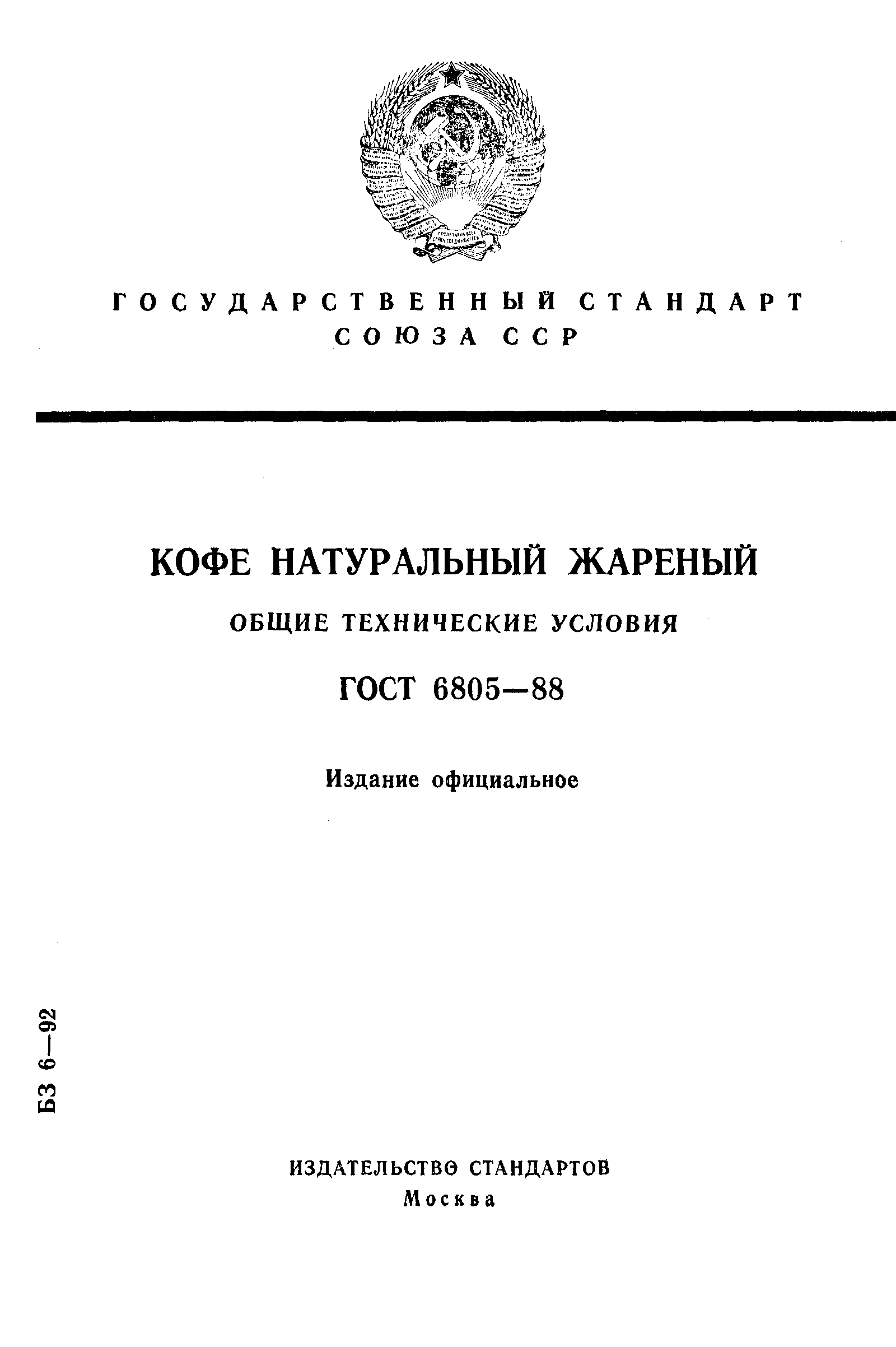 ГОСТ 6805-88