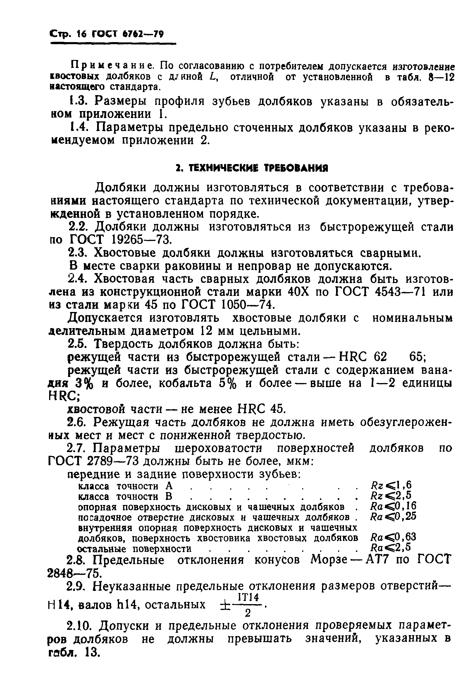 ГОСТ 6762-79