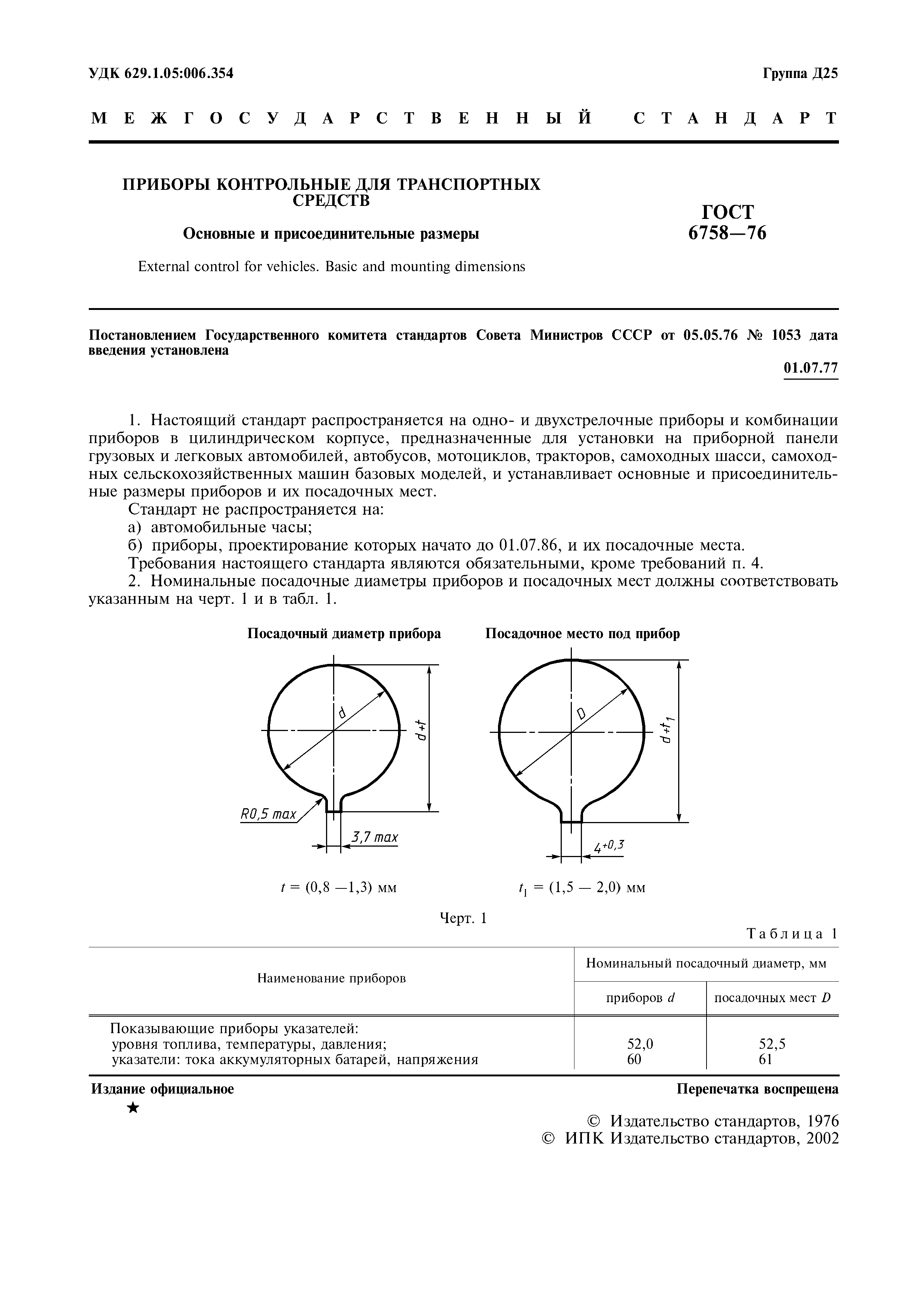 ГОСТ 6758-76