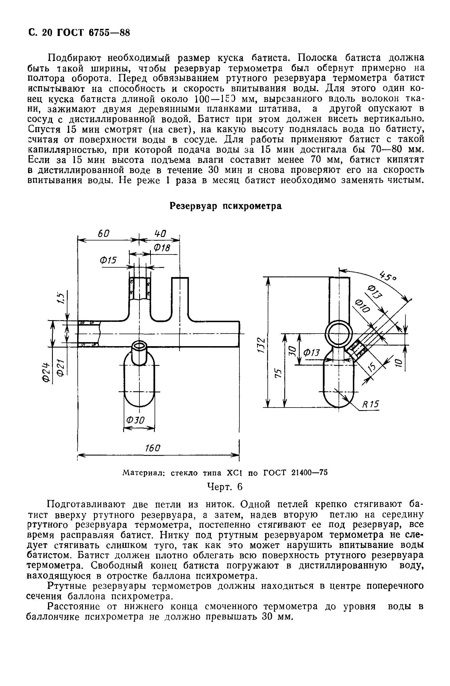 ГОСТ 6755-88