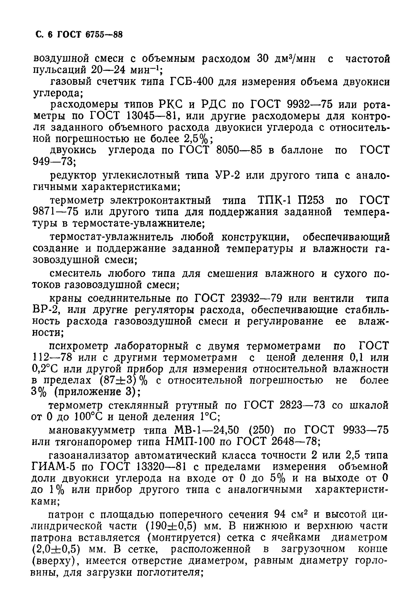 ГОСТ 6755-88