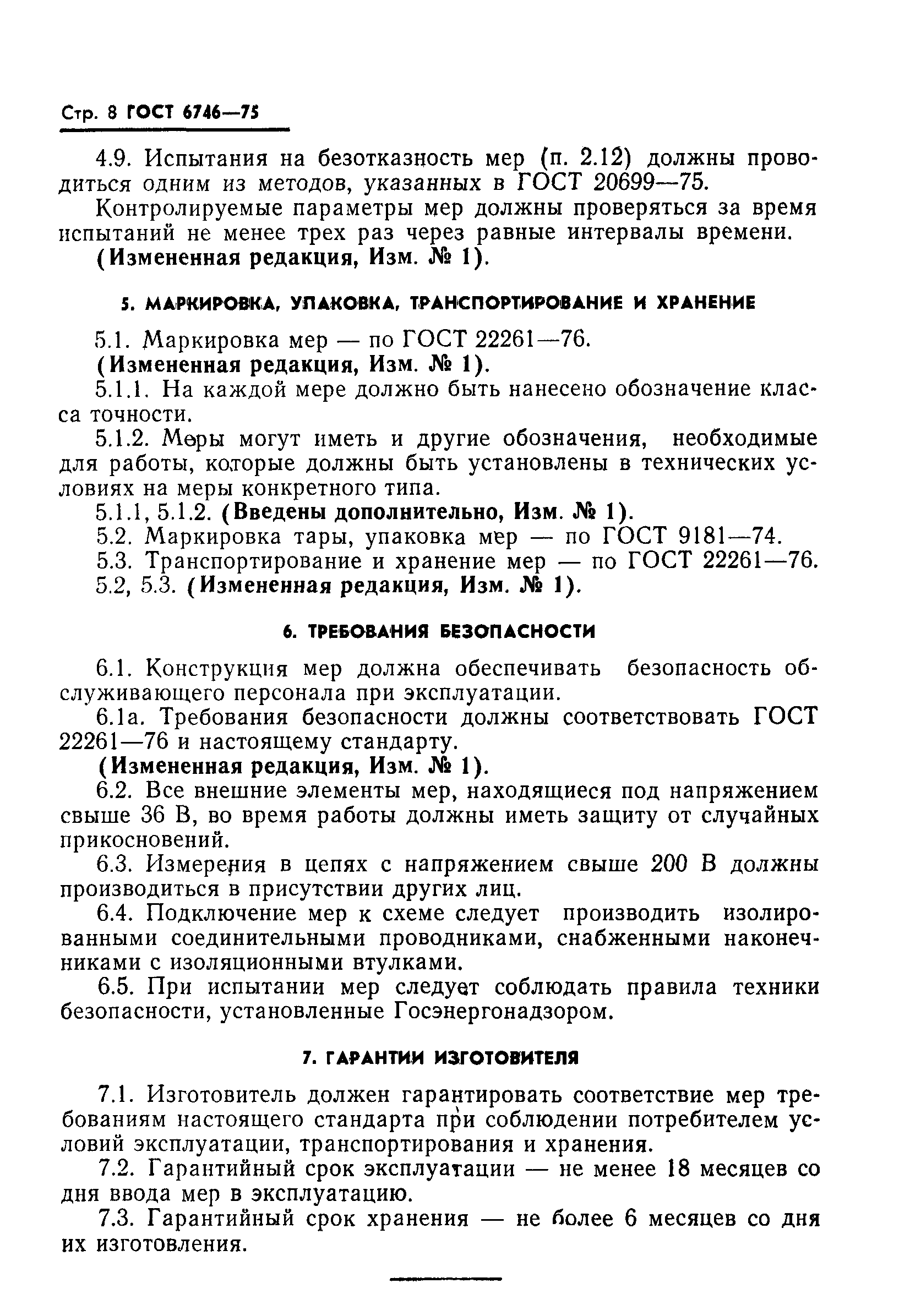 ГОСТ 6746-75