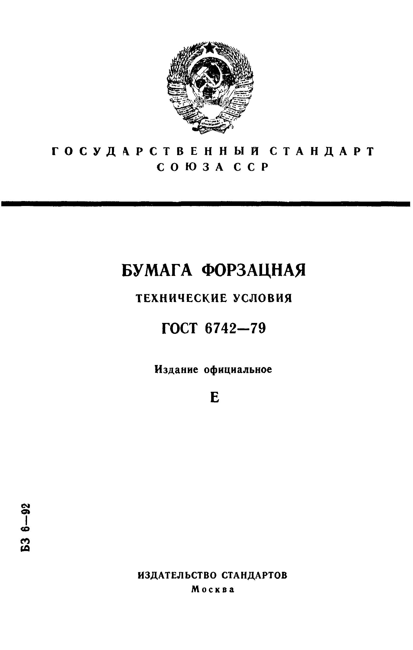 ГОСТ 6742-79