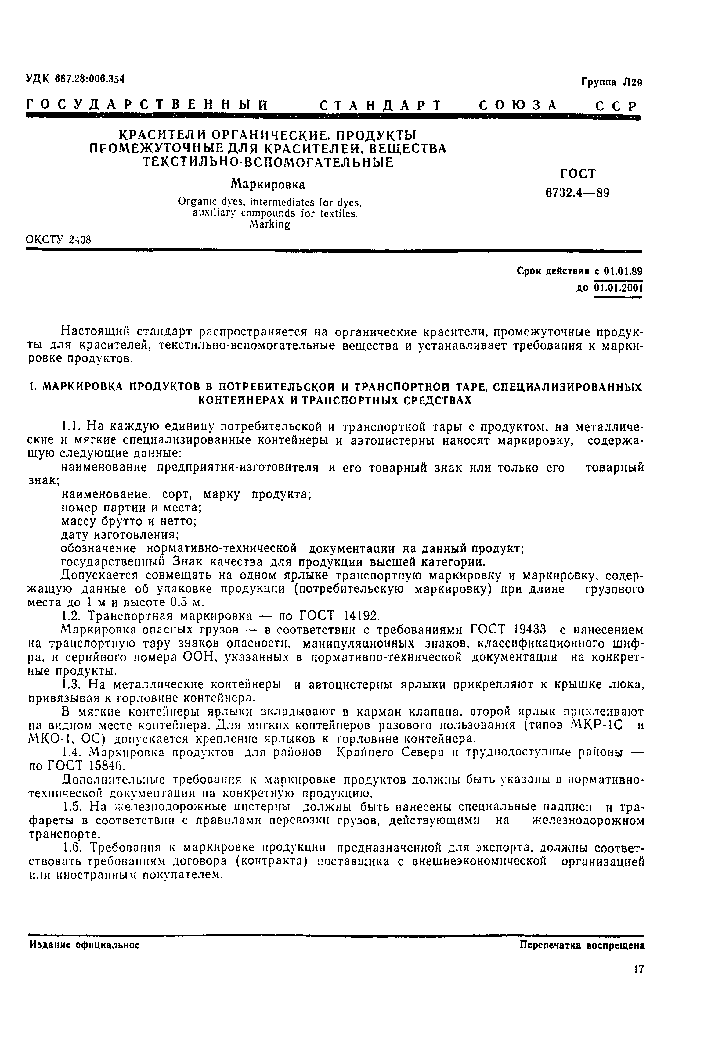 ГОСТ 6732.4-89