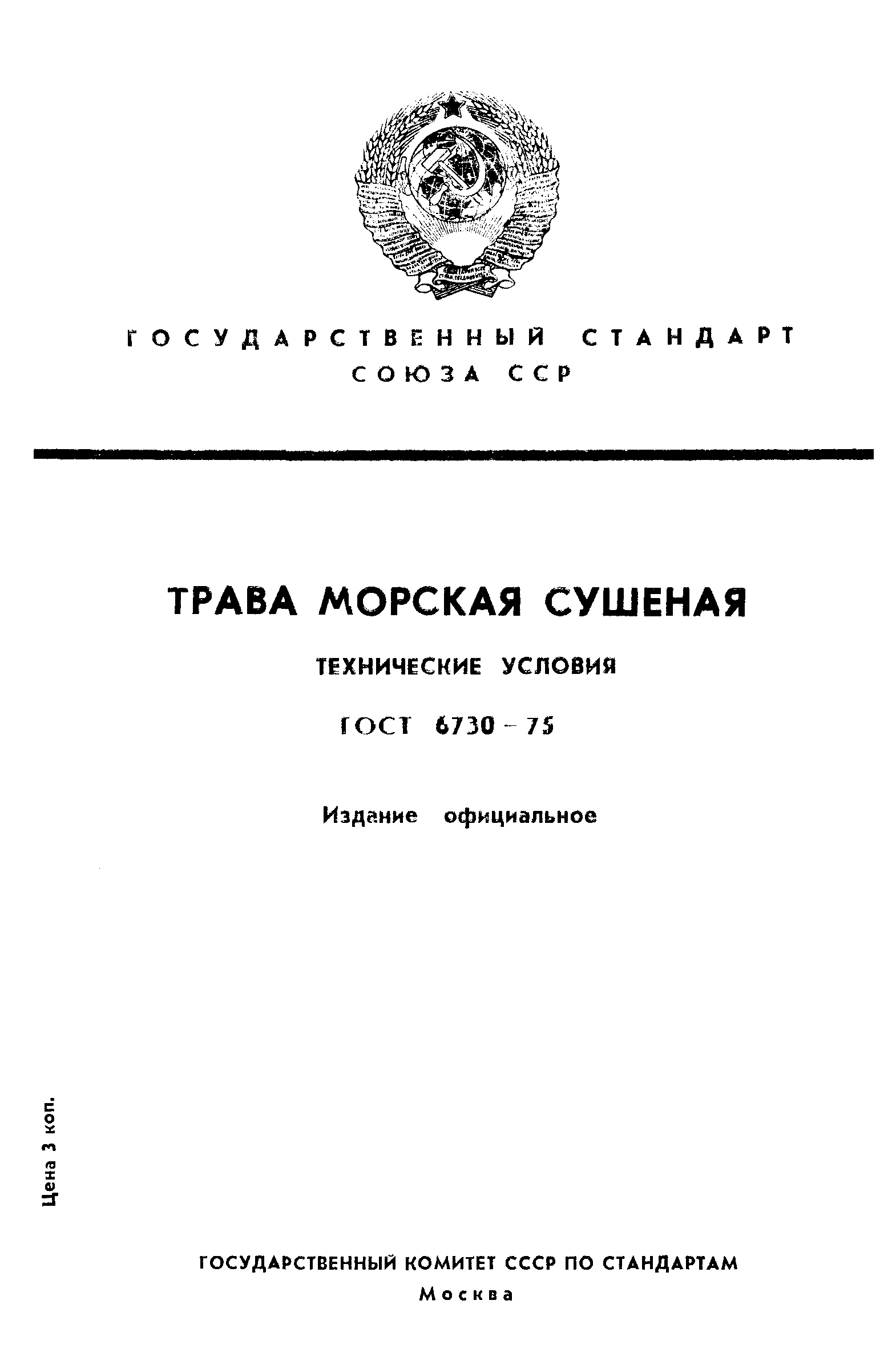ГОСТ 6730-75