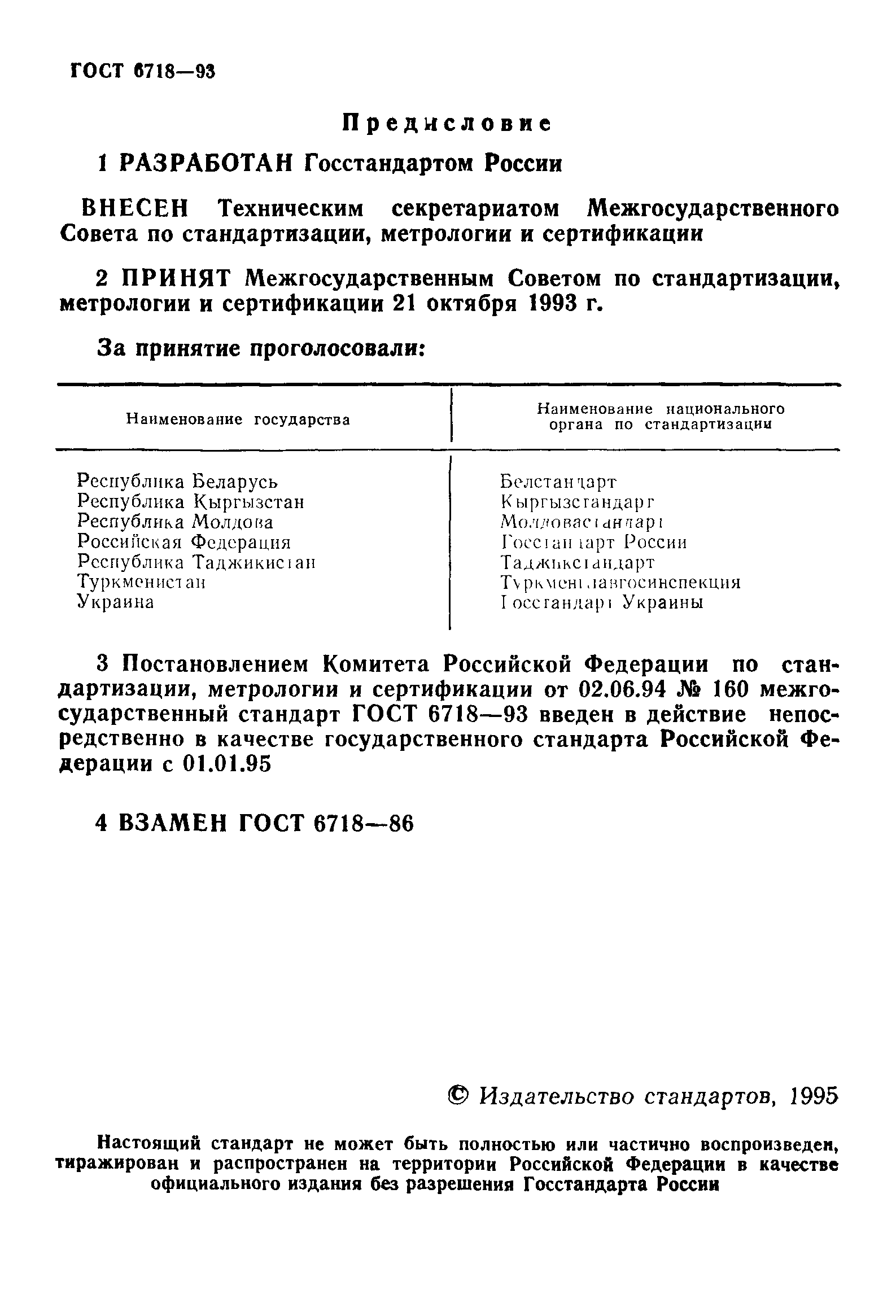 ГОСТ 6718-93