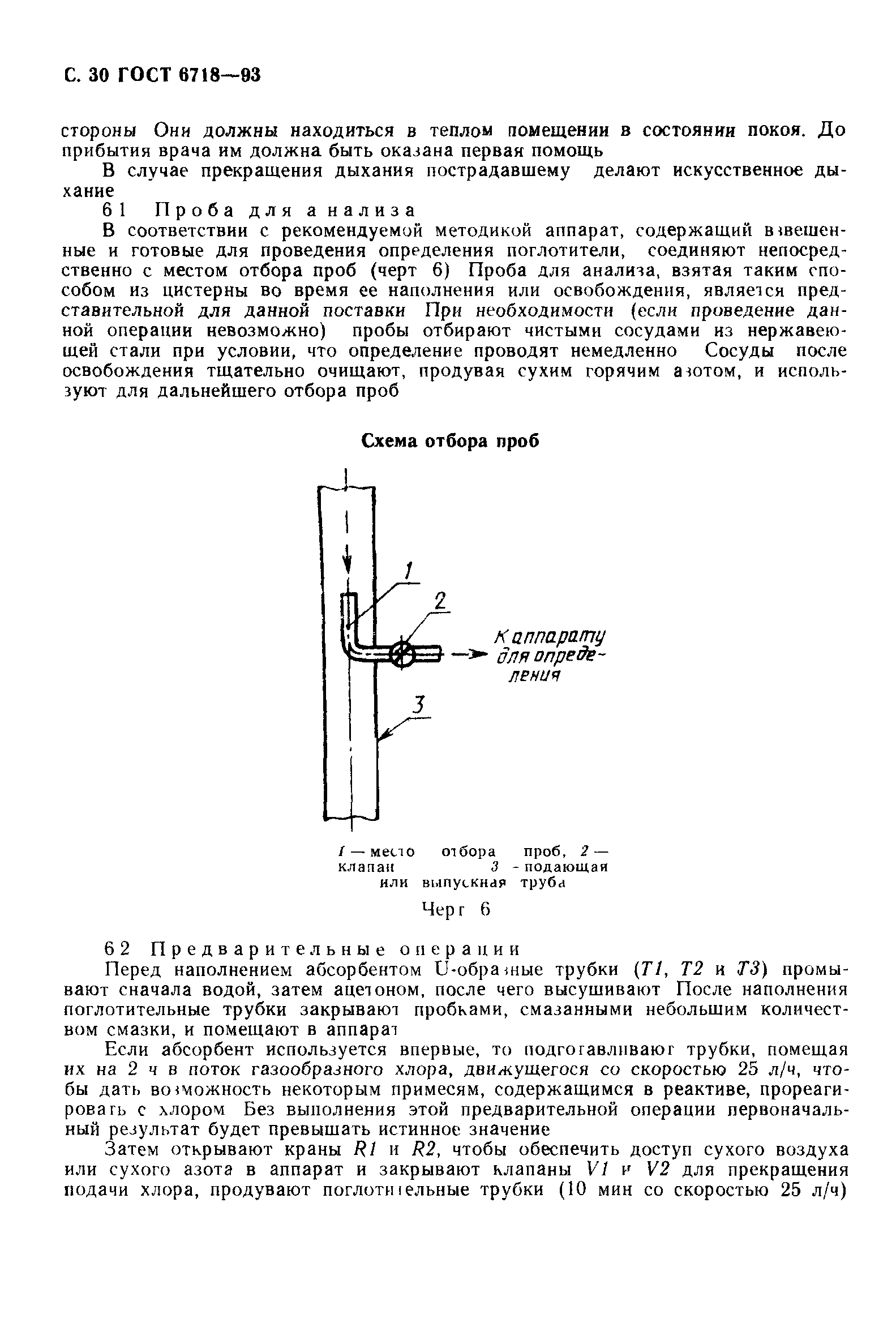 ГОСТ 6718-93