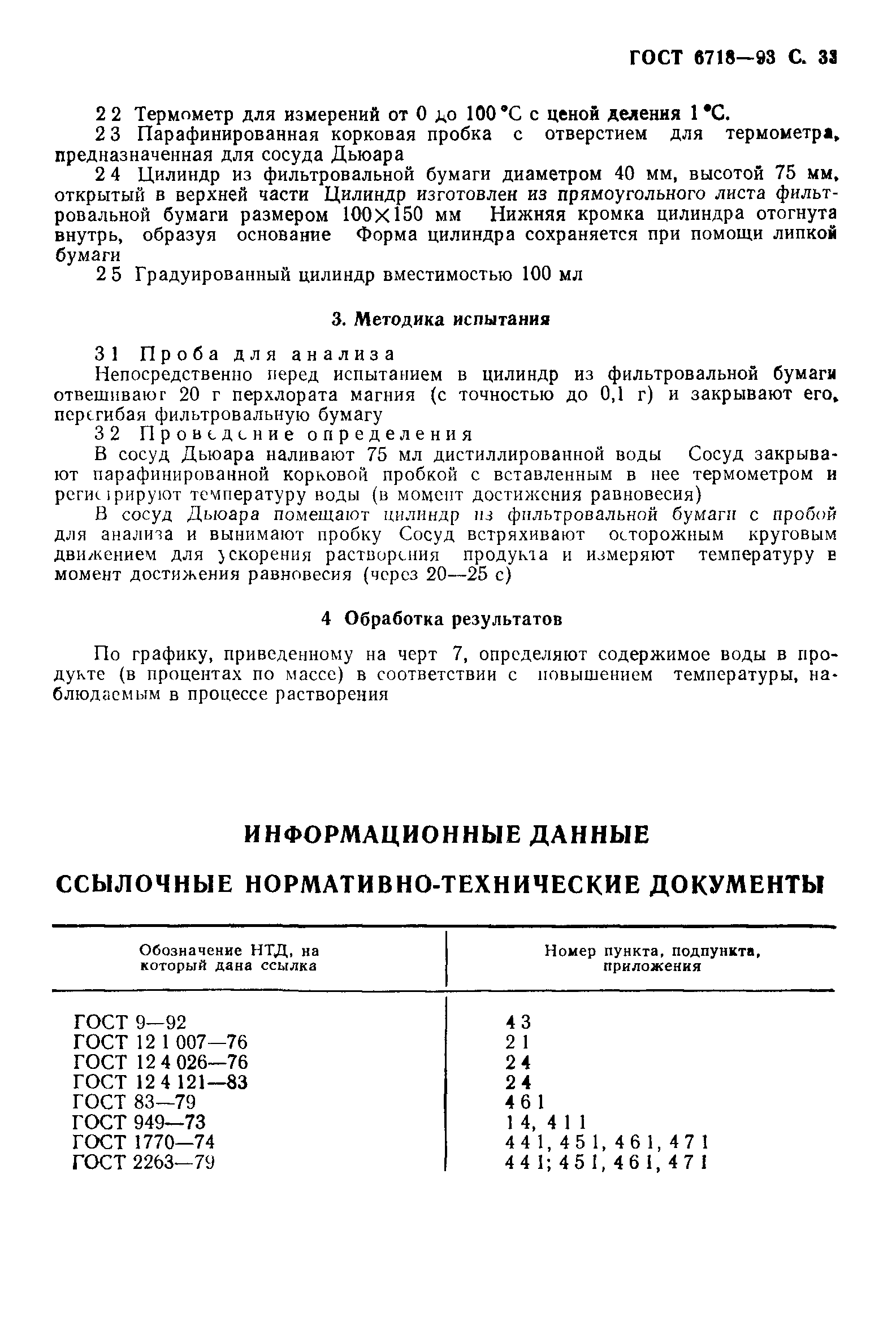 ГОСТ 6718-93