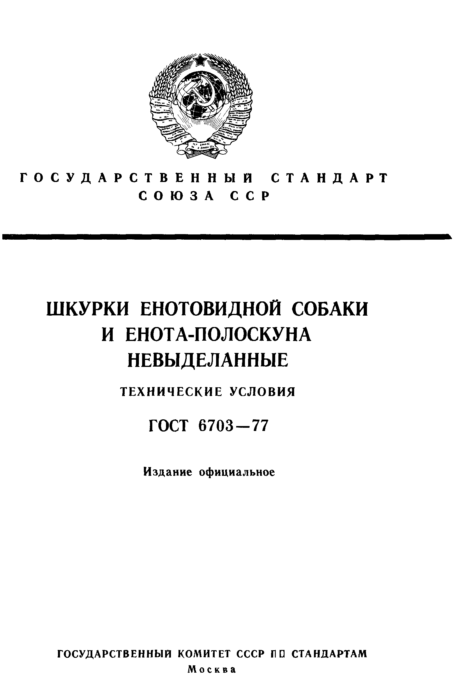 ГОСТ 6703-77