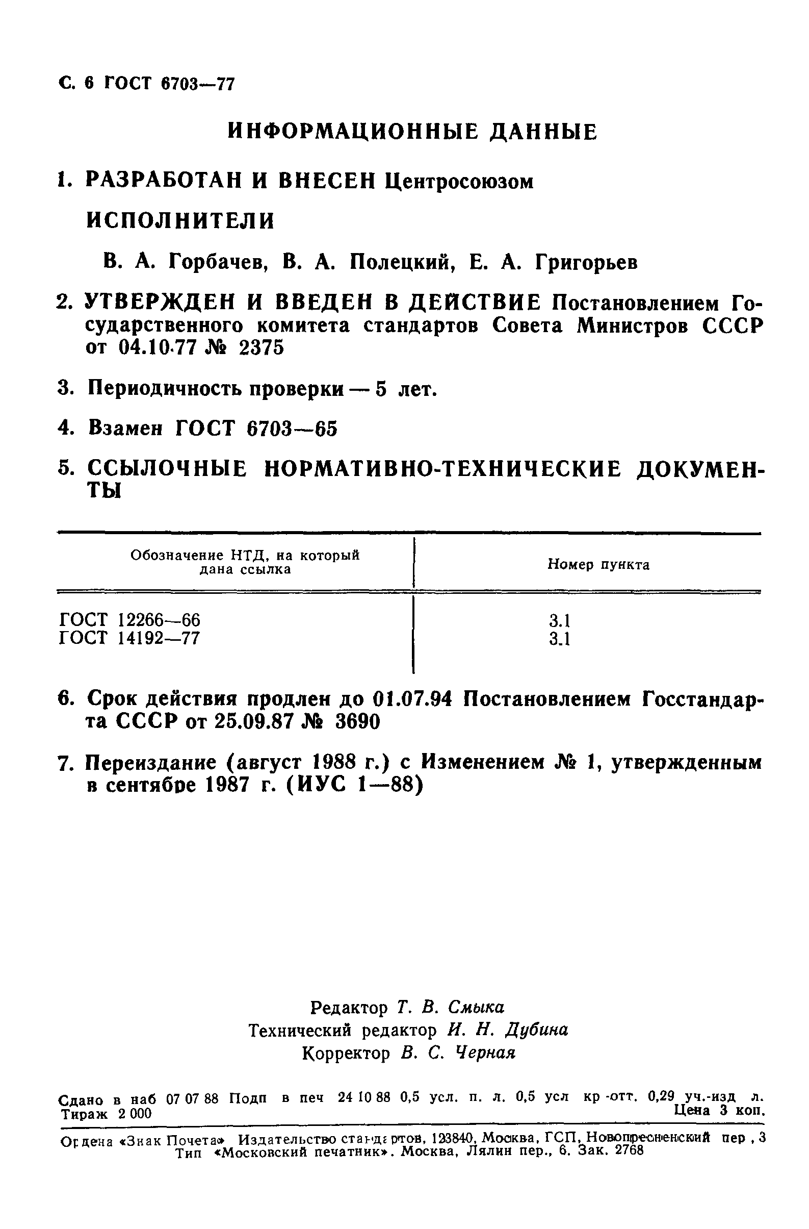 ГОСТ 6703-77