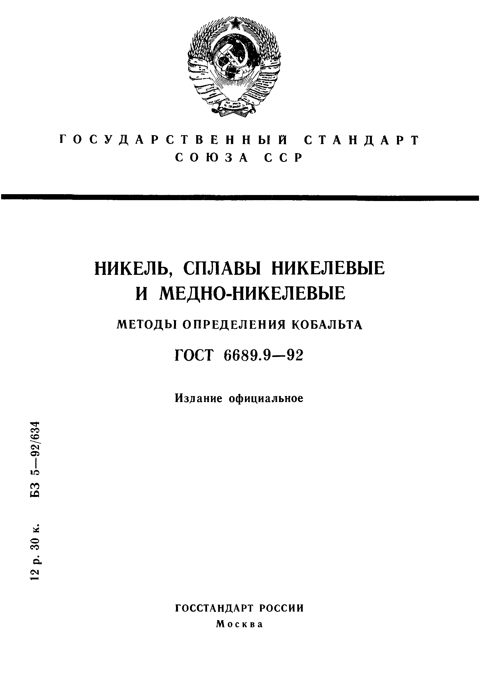 ГОСТ 6689.9-92