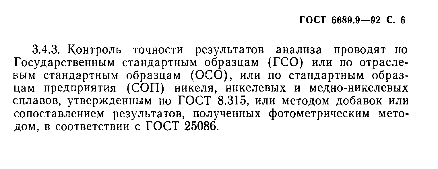 ГОСТ 6689.9-92