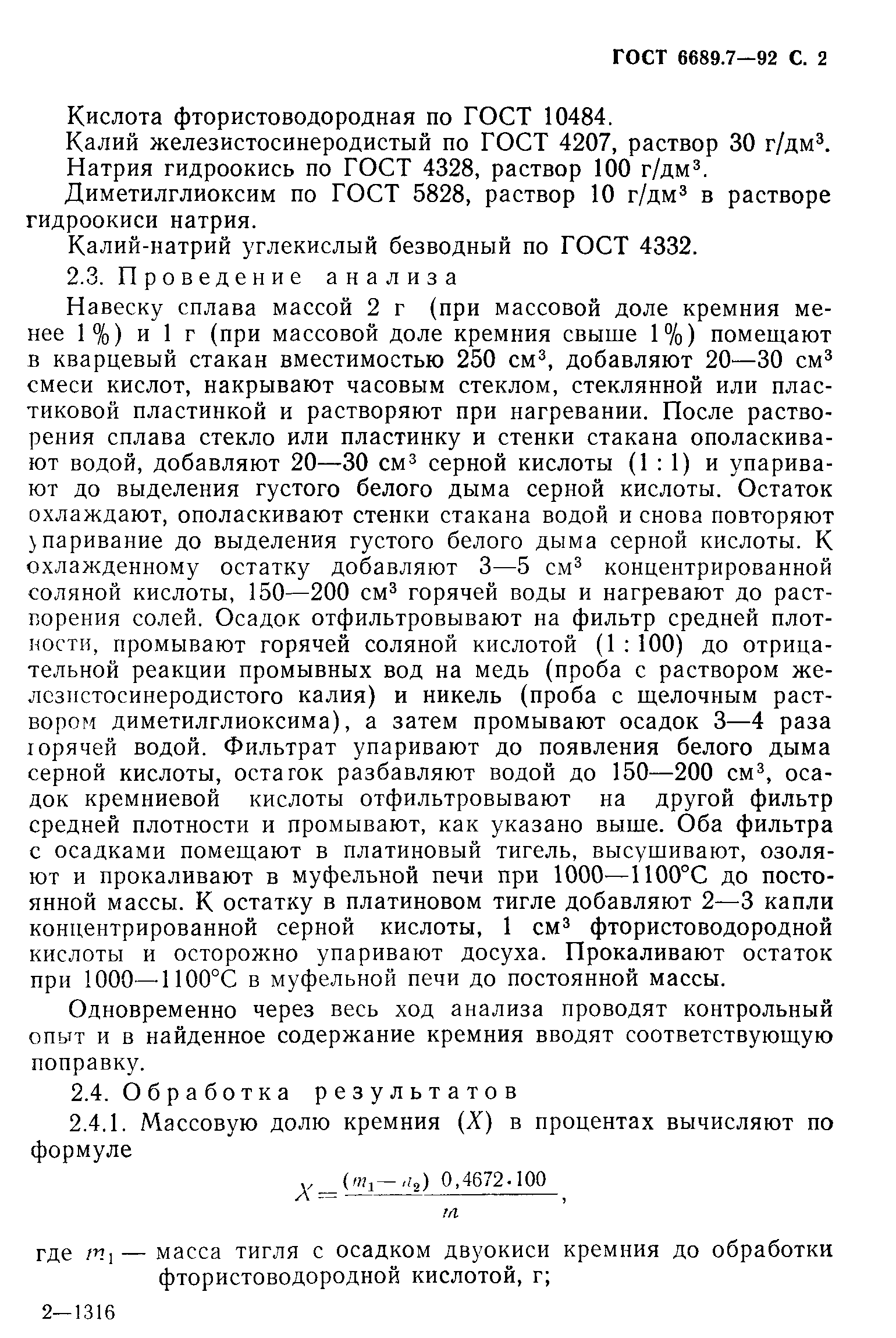 ГОСТ 6689.7-92