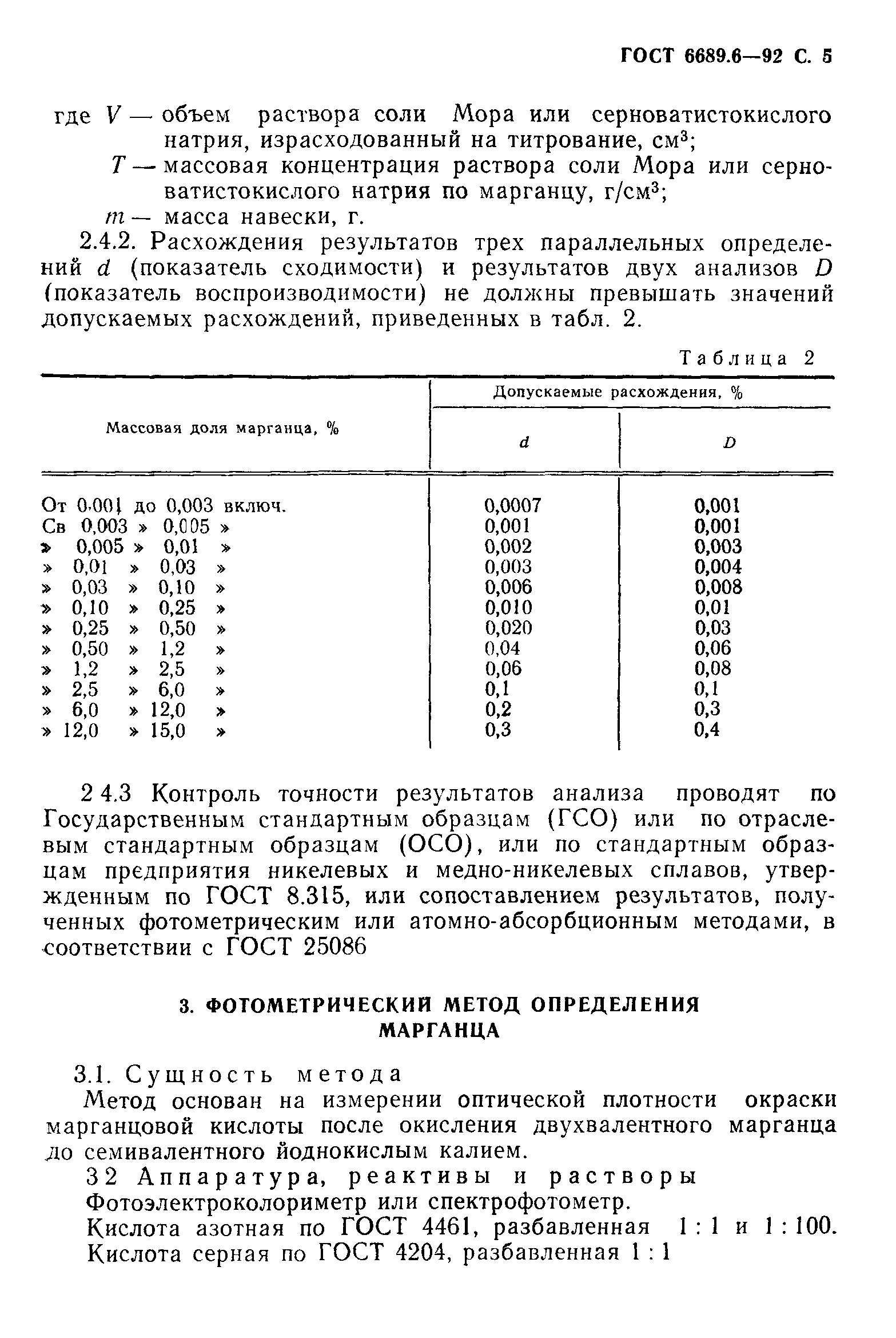 ГОСТ 6689.6-92