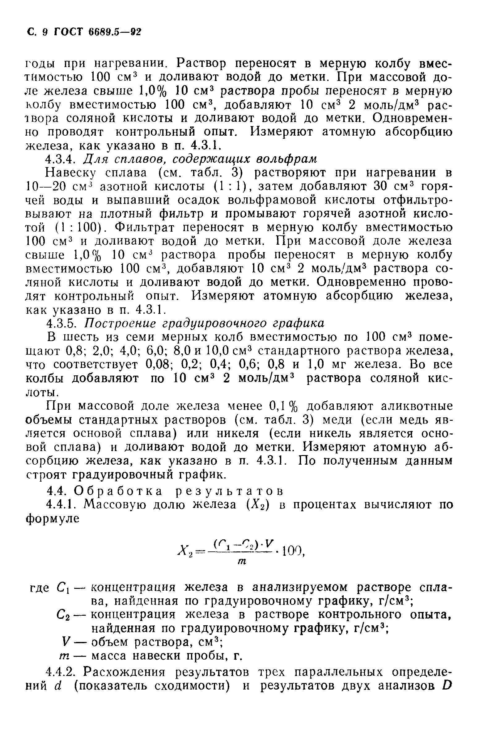 ГОСТ 6689.5-92