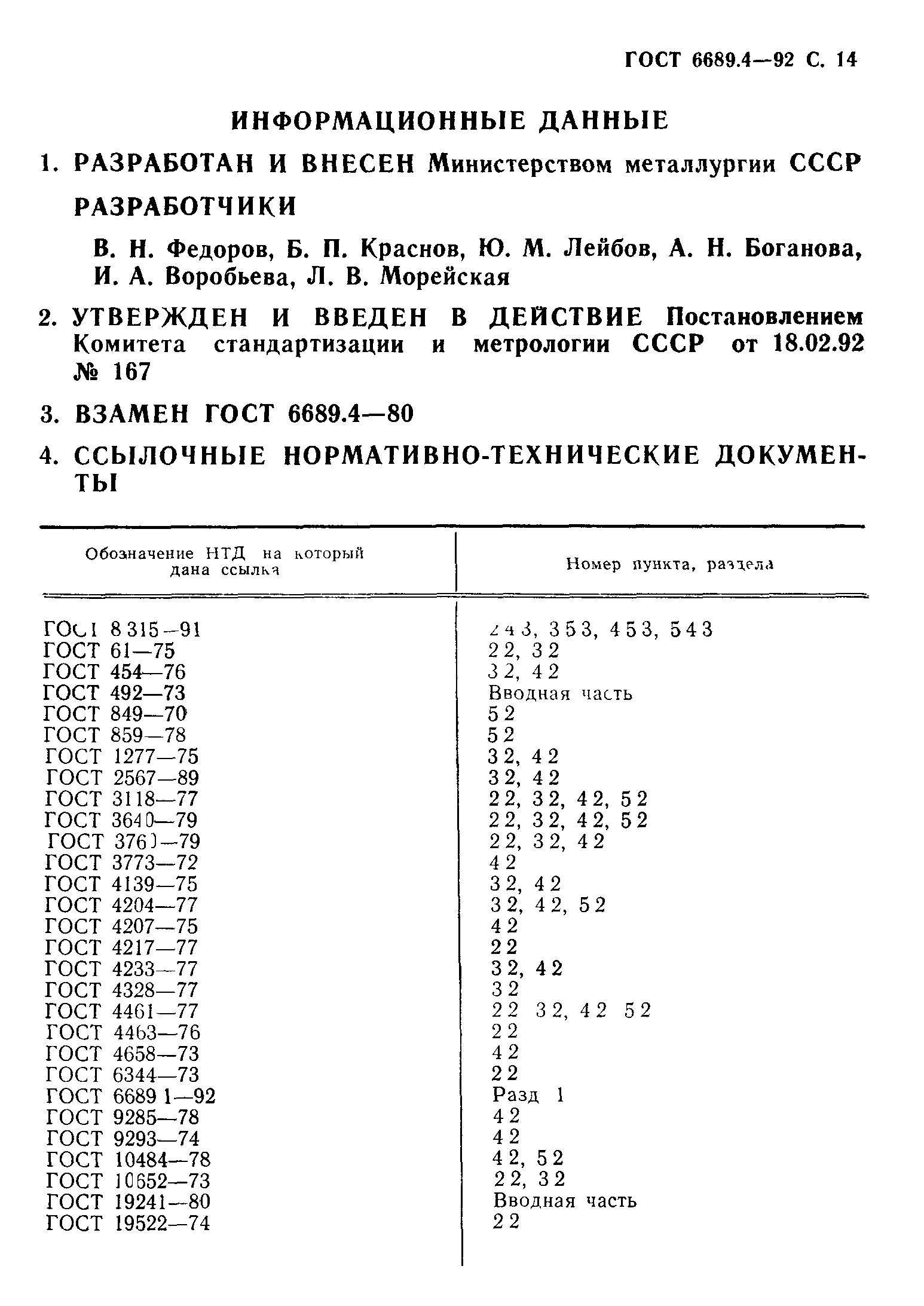 ГОСТ 6689.4-92