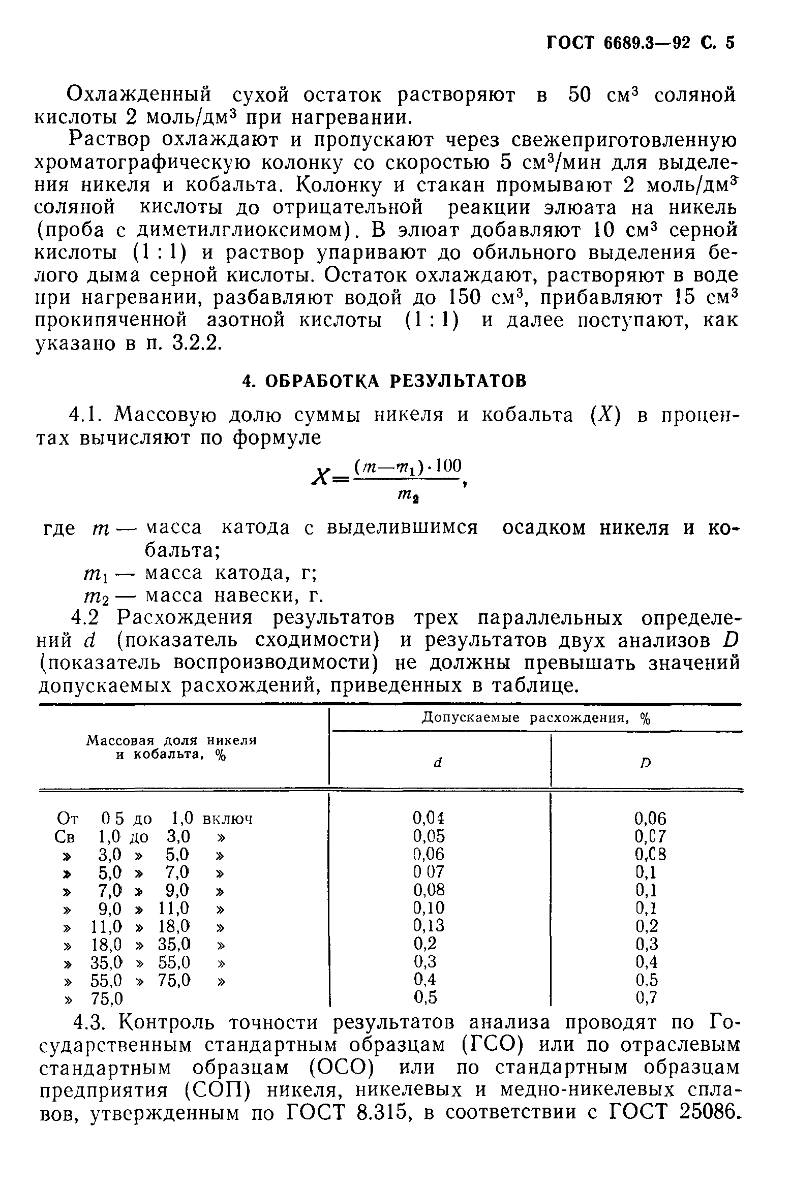 ГОСТ 6689.3-92