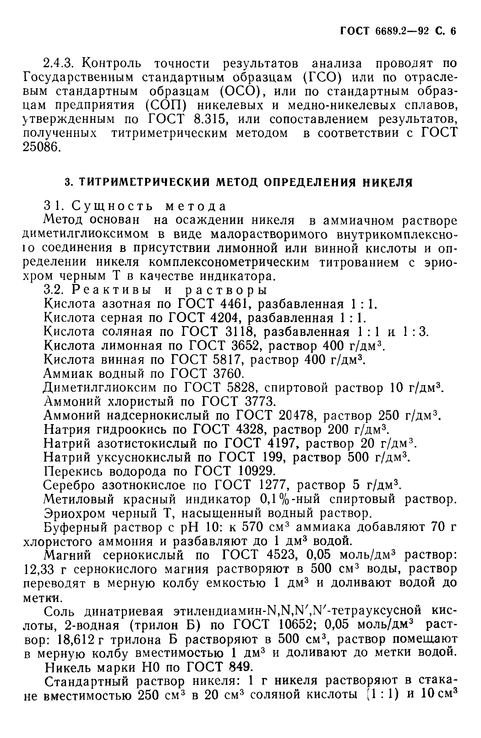 ГОСТ 6689.2-92