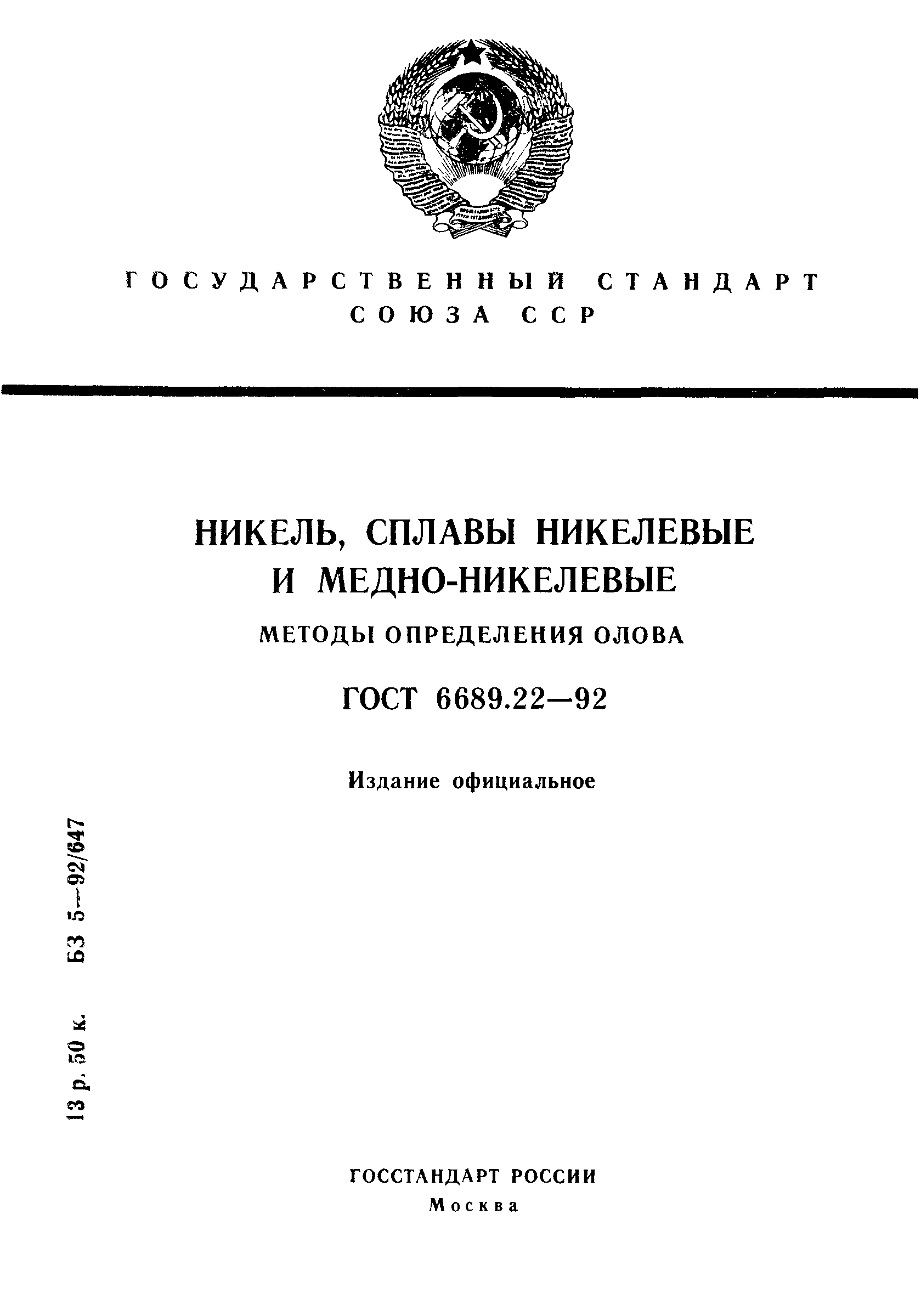 ГОСТ 6689.22-92