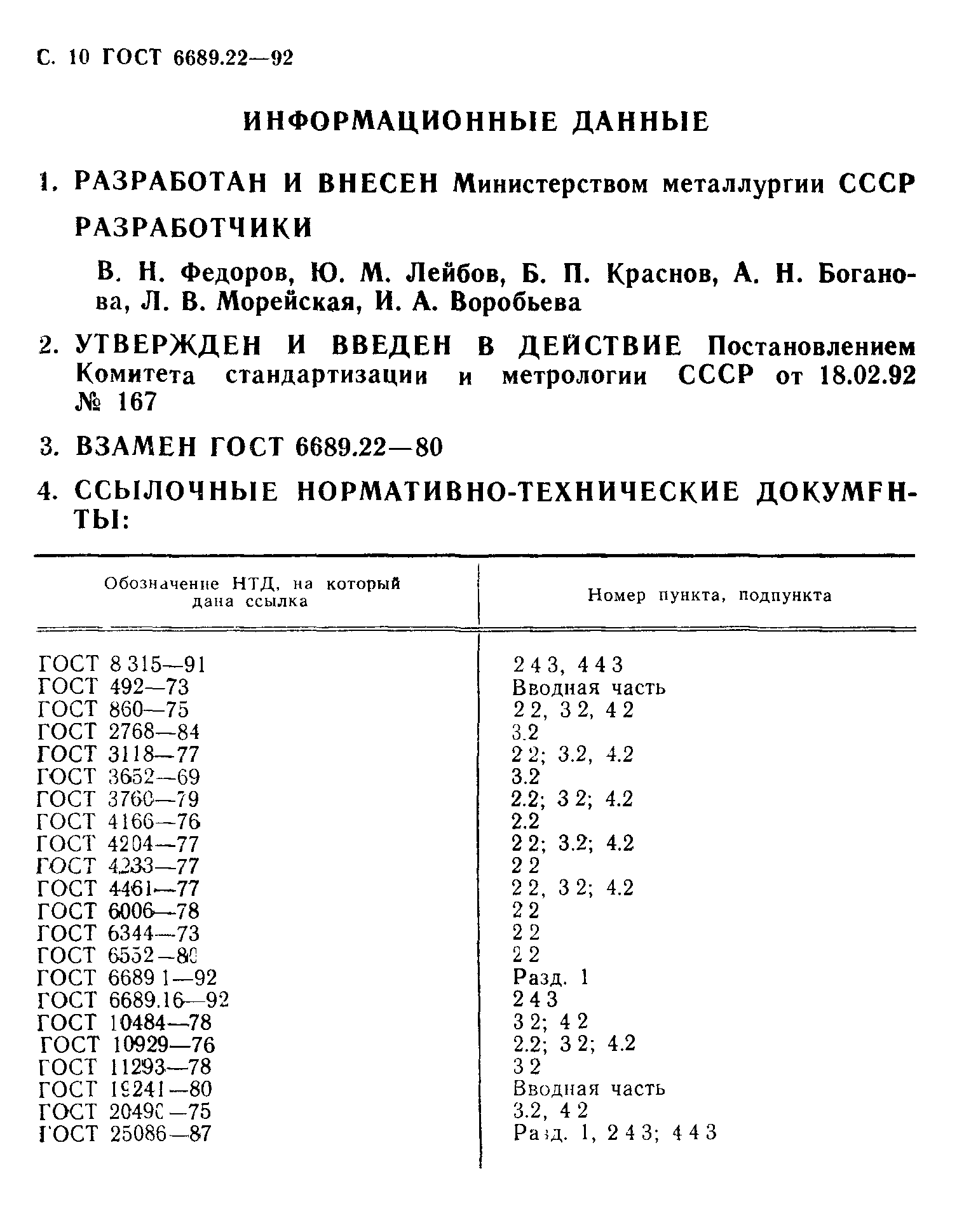 ГОСТ 6689.22-92