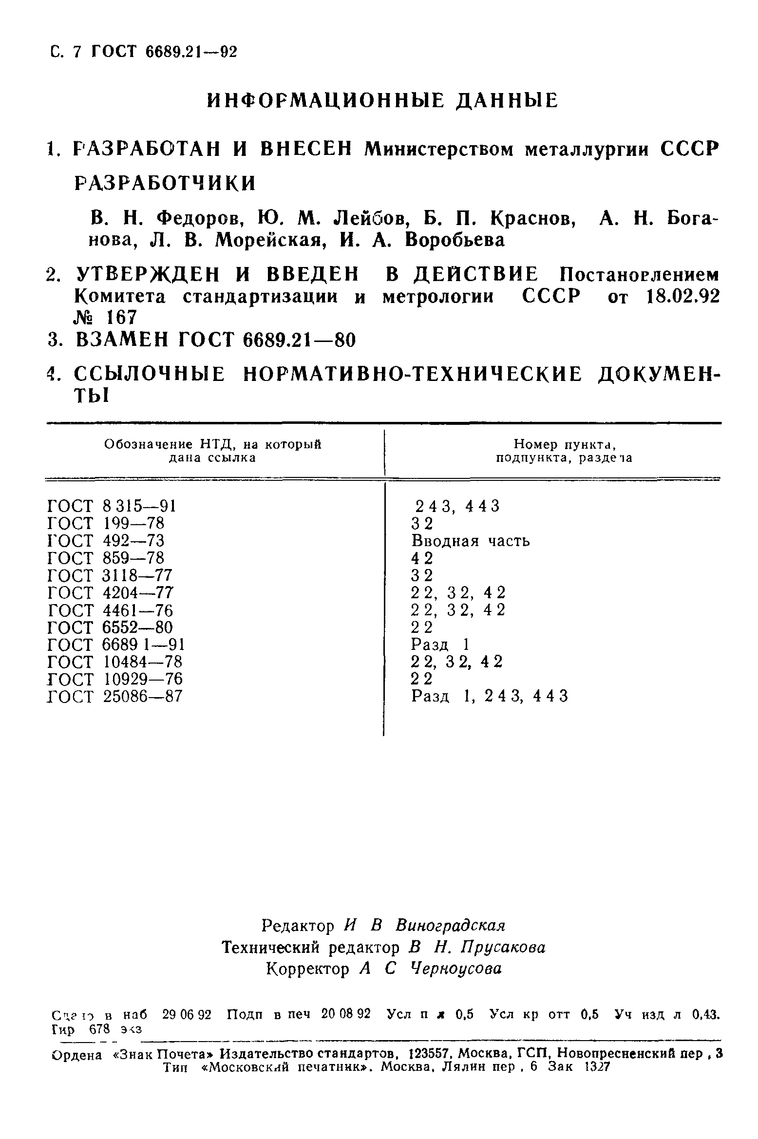 ГОСТ 6689.21-92