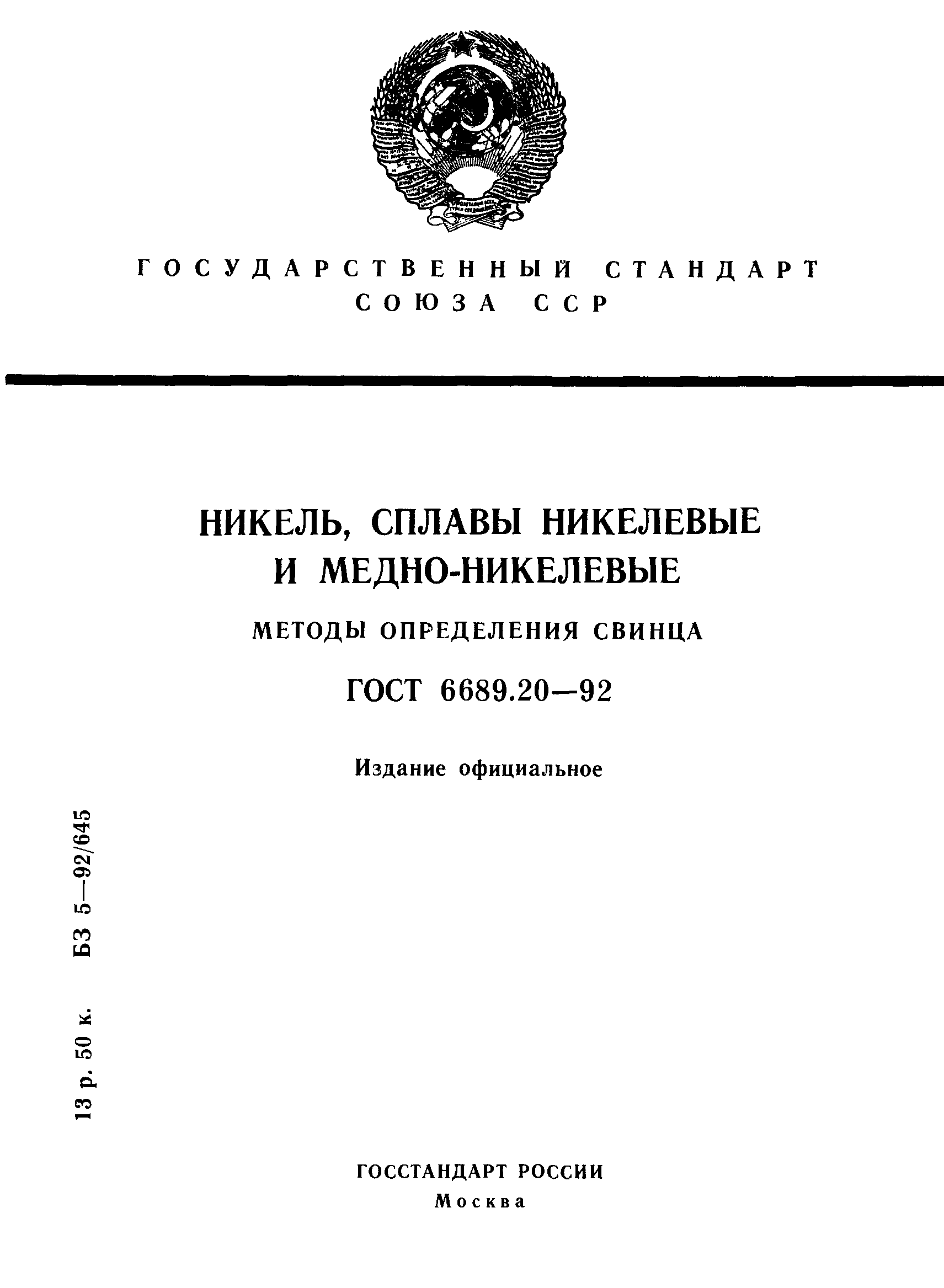 ГОСТ 6689.20-92