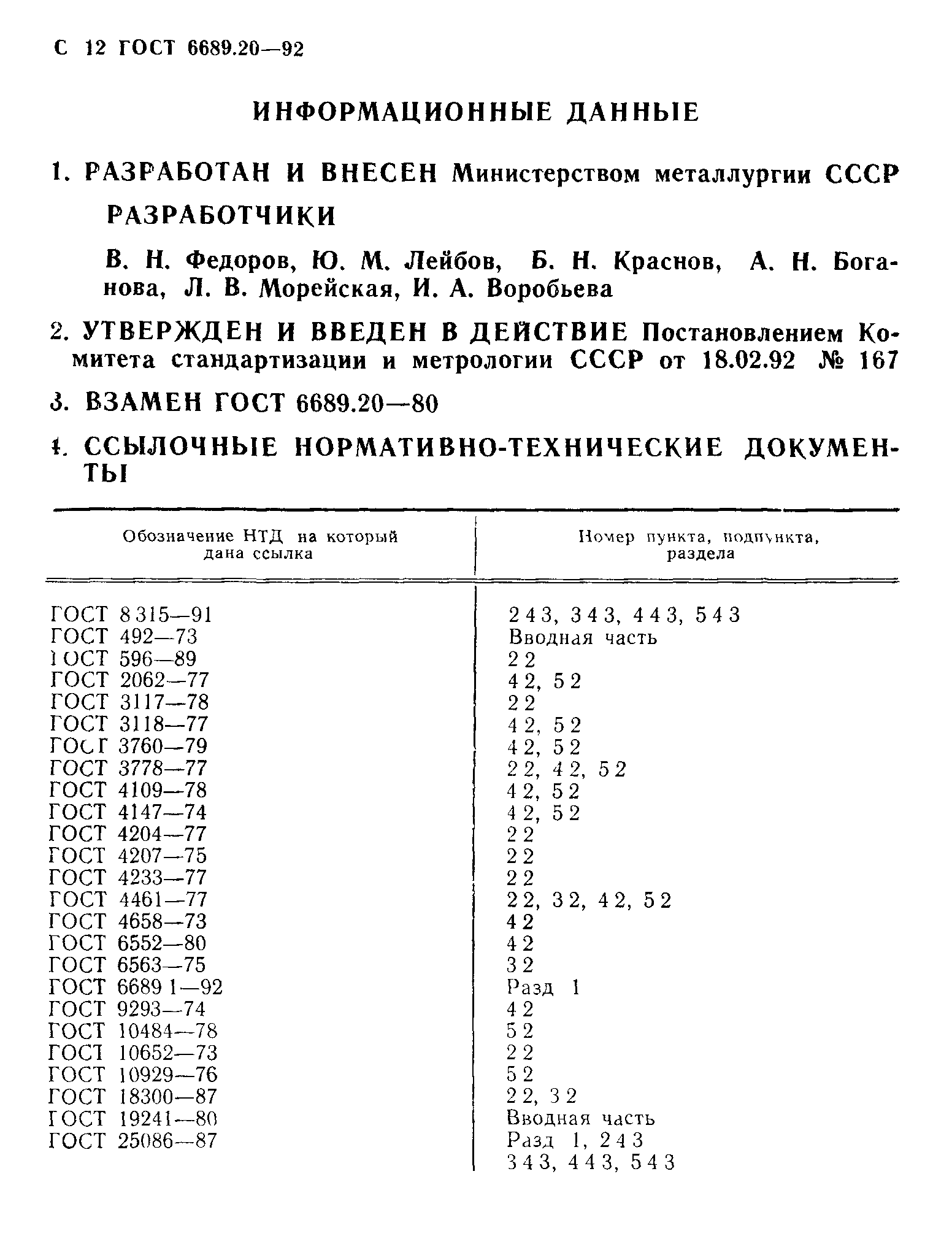 ГОСТ 6689.20-92