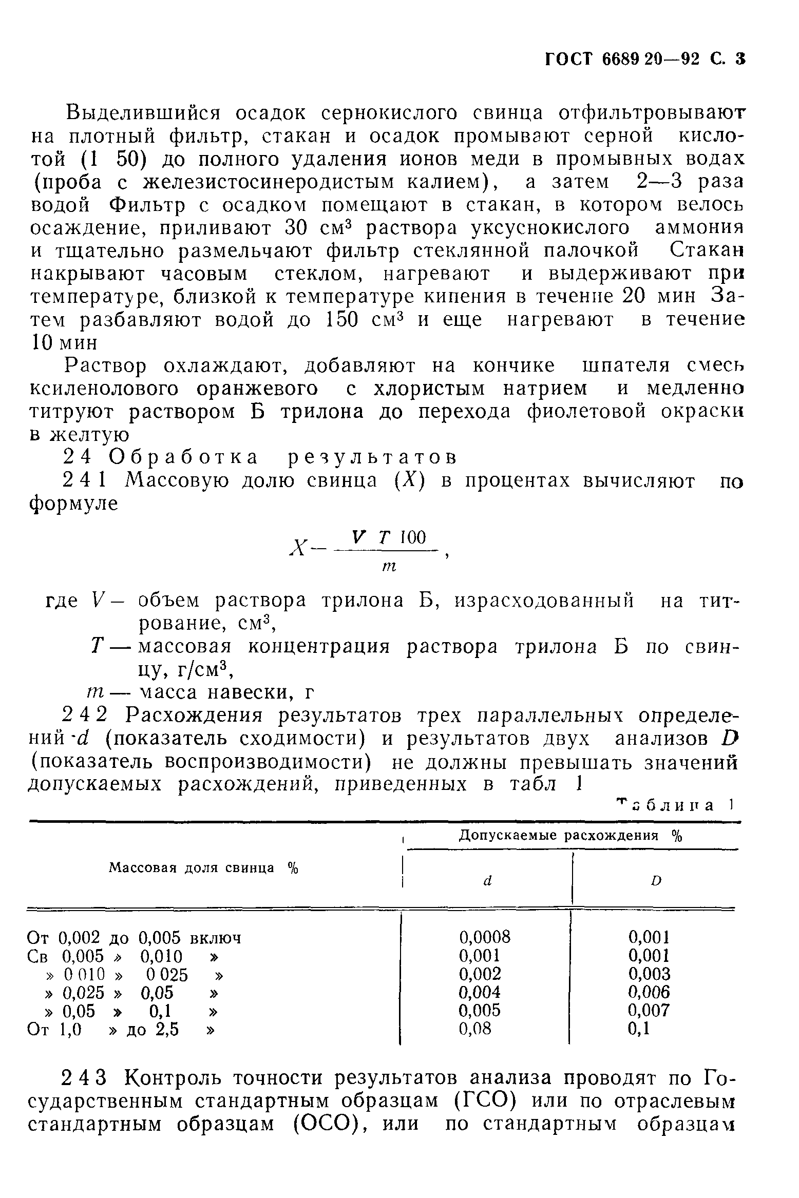 ГОСТ 6689.20-92