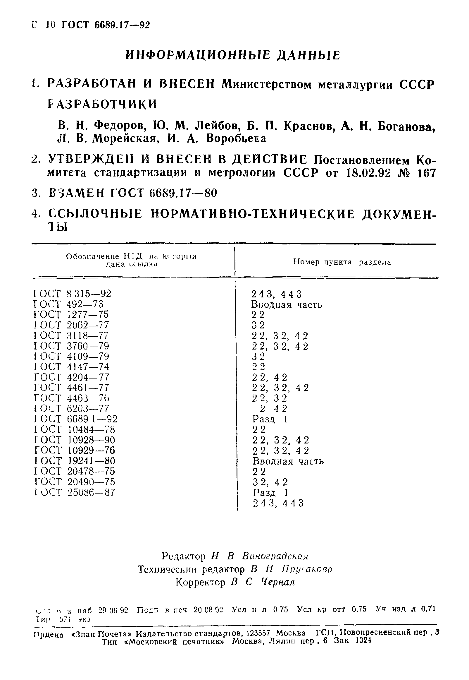 ГОСТ 6689.17-92