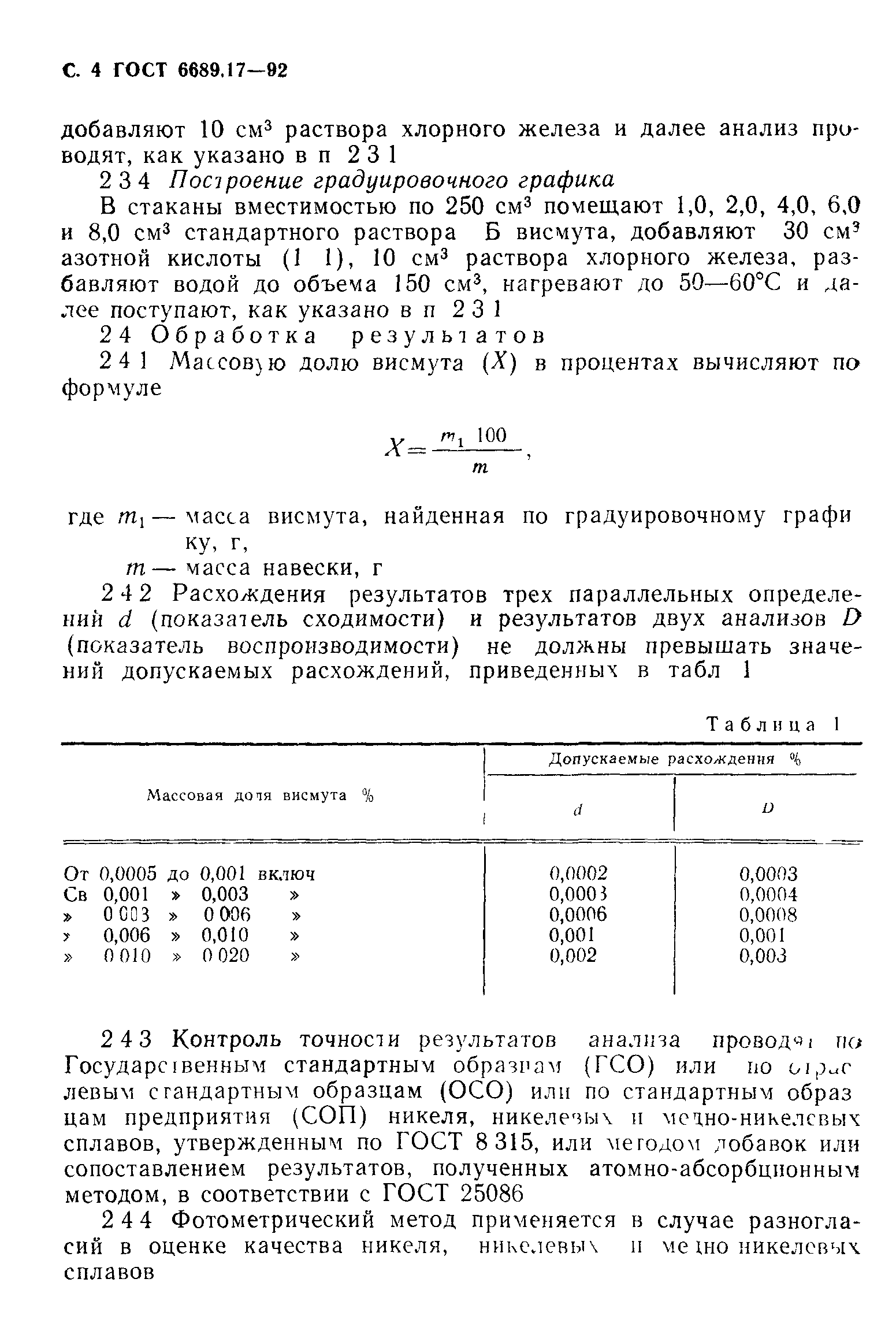 ГОСТ 6689.17-92