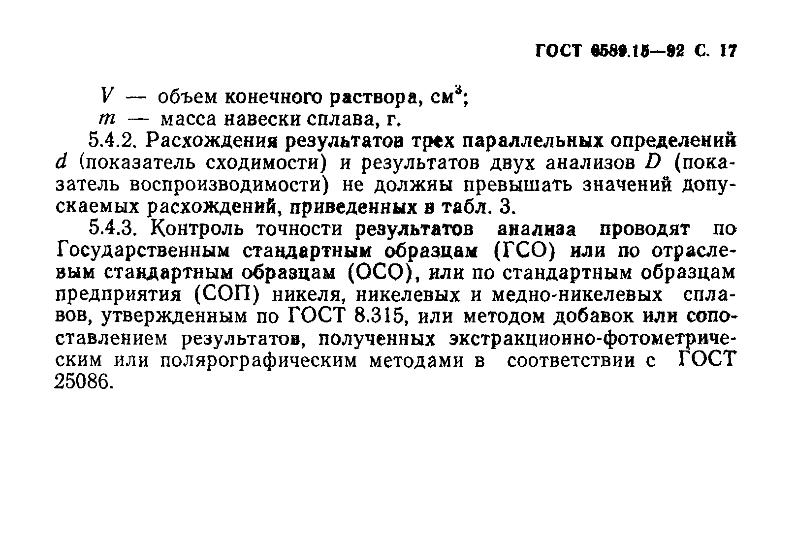 ГОСТ 6689.15-92