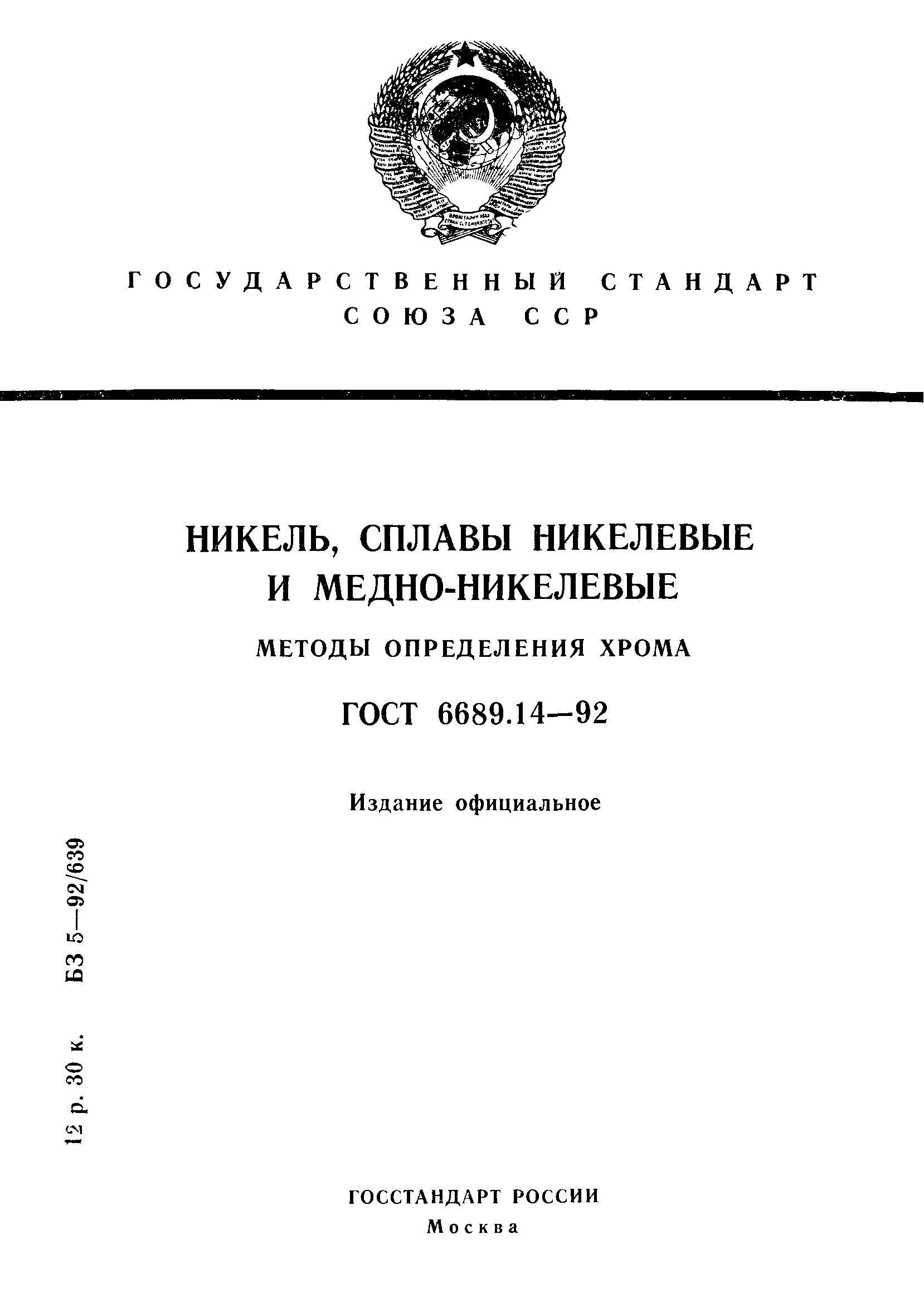 ГОСТ 6689.14-92