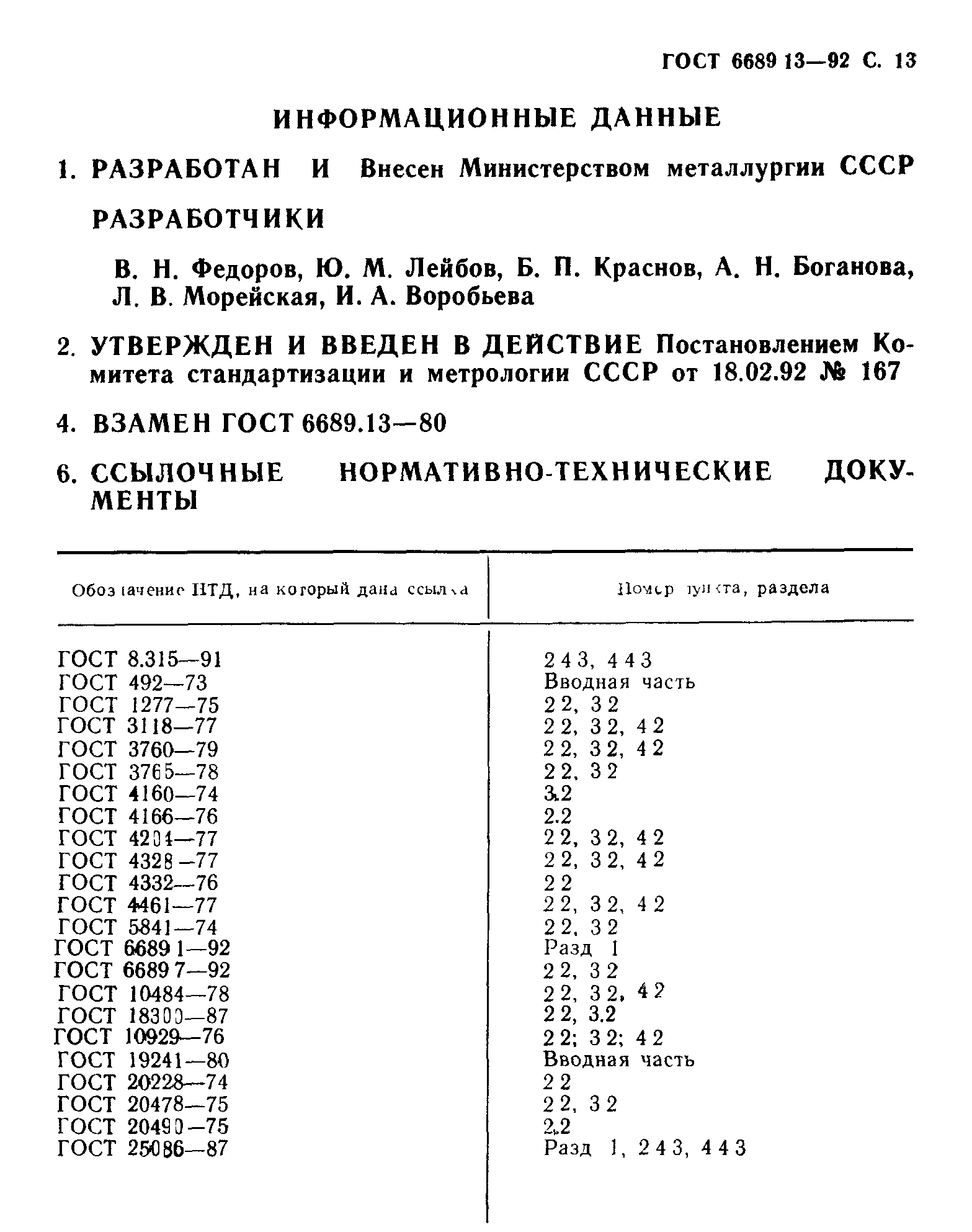 ГОСТ 6689.13-92