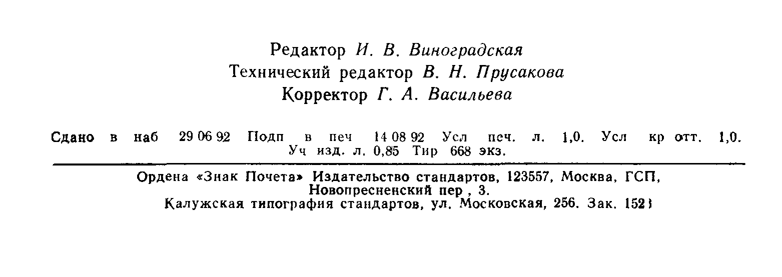 ГОСТ 6689.13-92