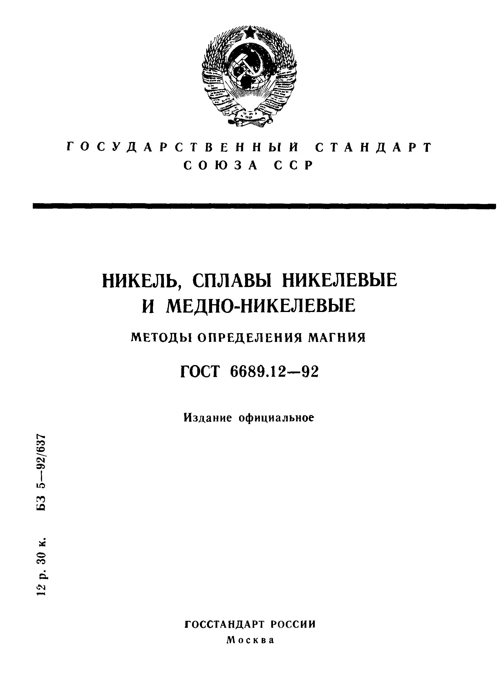 ГОСТ 6689.12-92